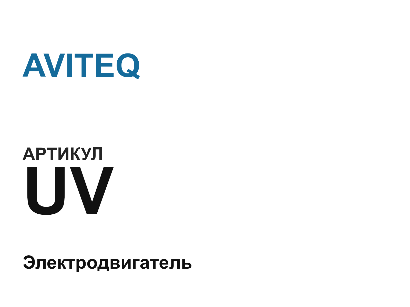 AVITEQ UV-D2 (UVD2)