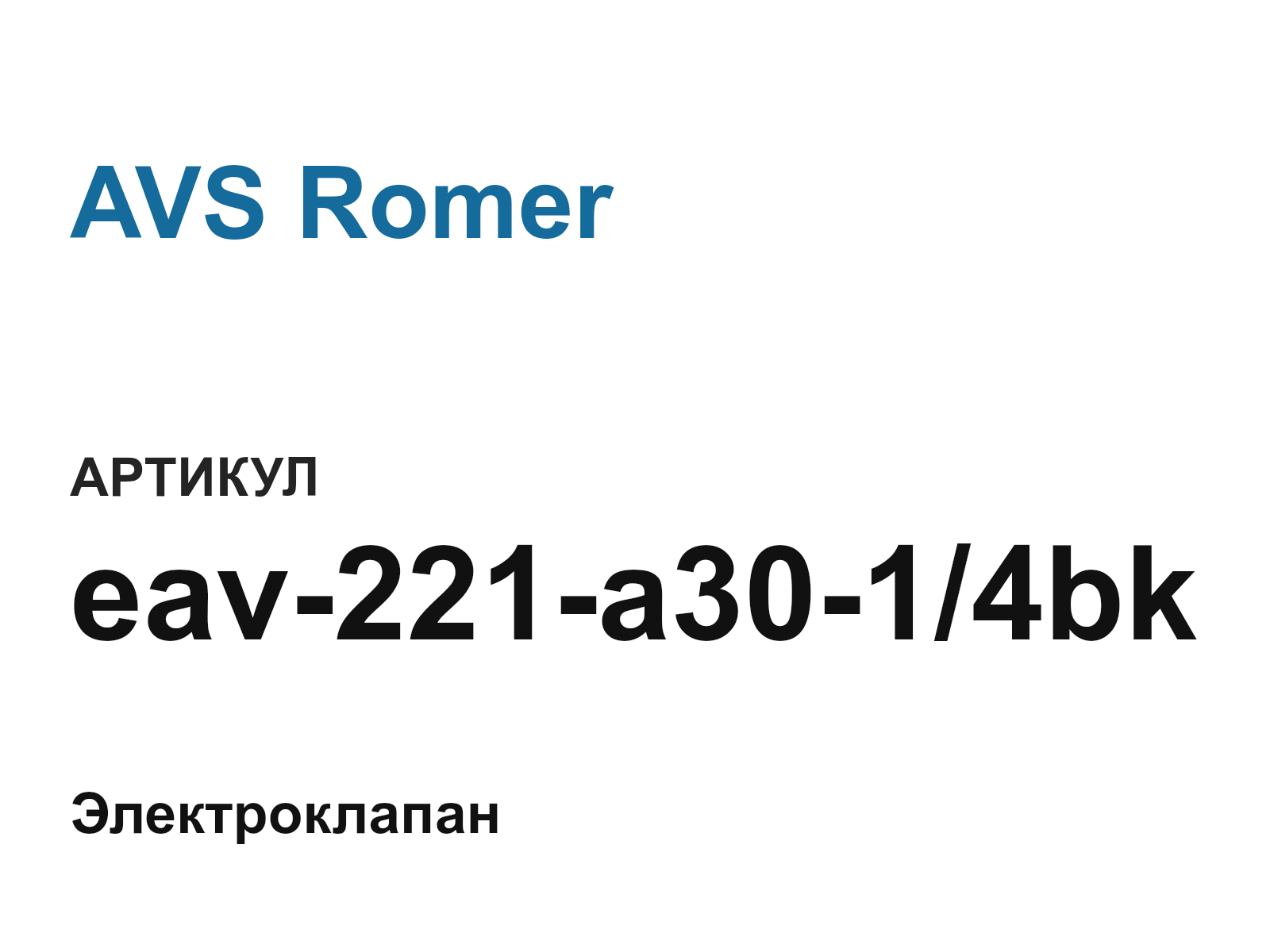 AVS Romer eav-221-a30-1-4bk (eav221a3014bk)