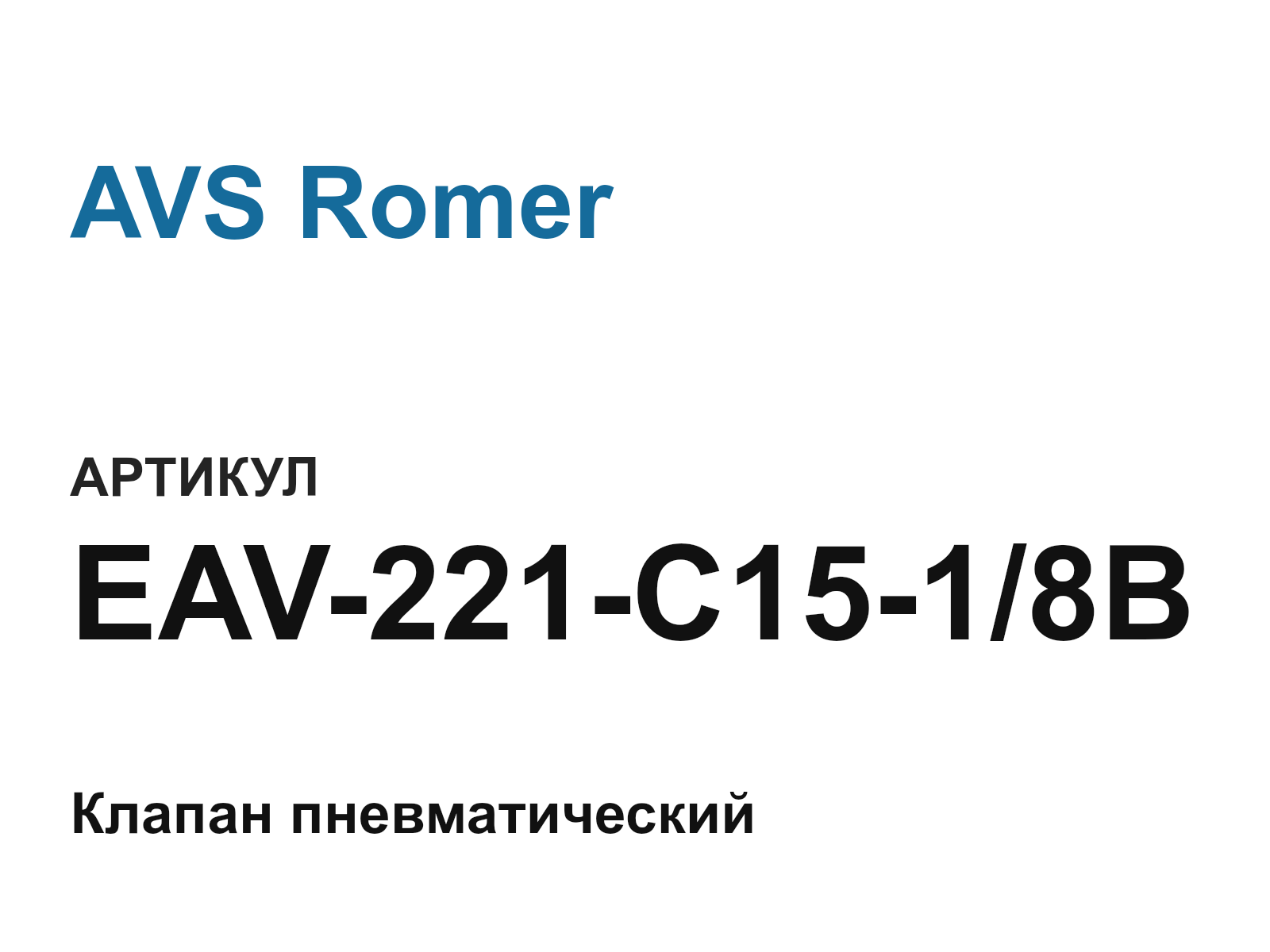 AVS Romer EAV-221-C15-1-8B (EAV221C1518B)