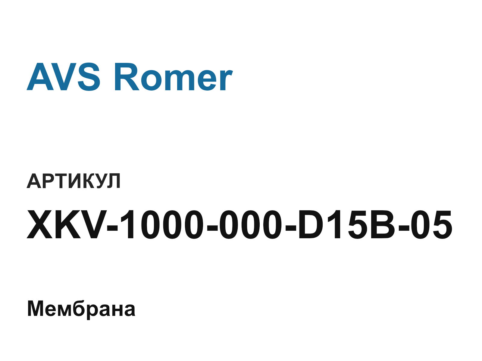 AVS Romer XKV-1000-000-D15B-05 (XKV1000000D15B05)