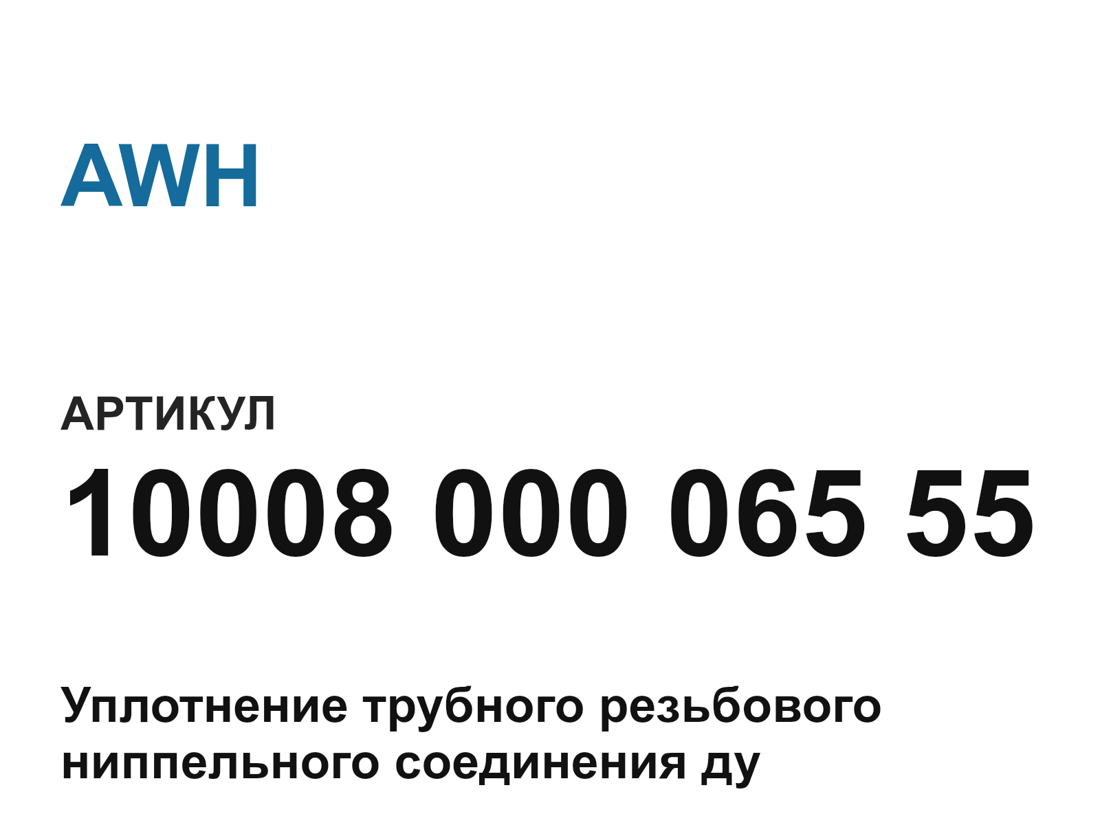 AWH 10008-000-065-55 (1000800006555)