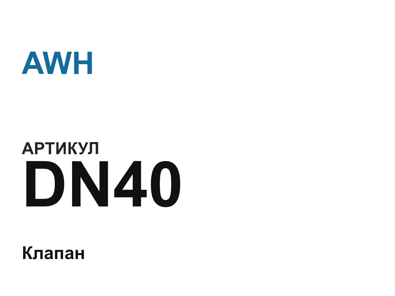 AWH DN40-D5 (DN40D5)
