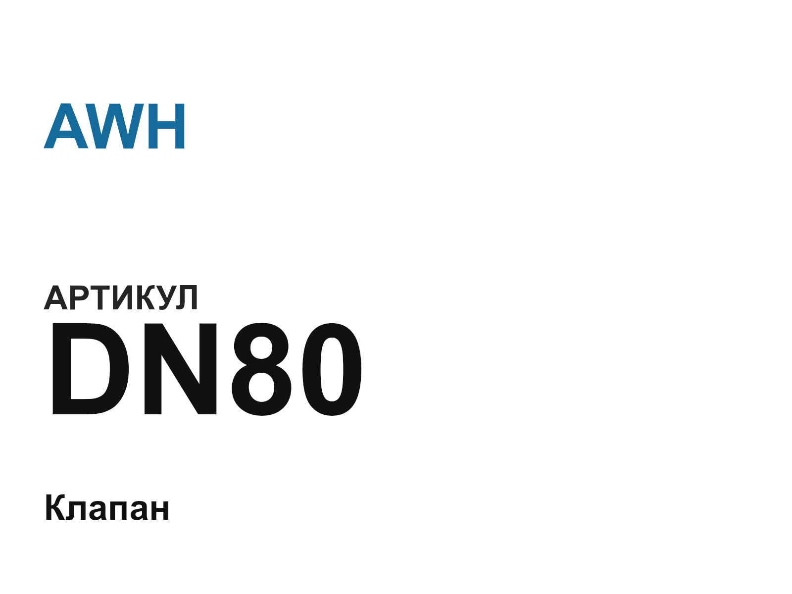 AWH DN80-D7 (DN80D7)