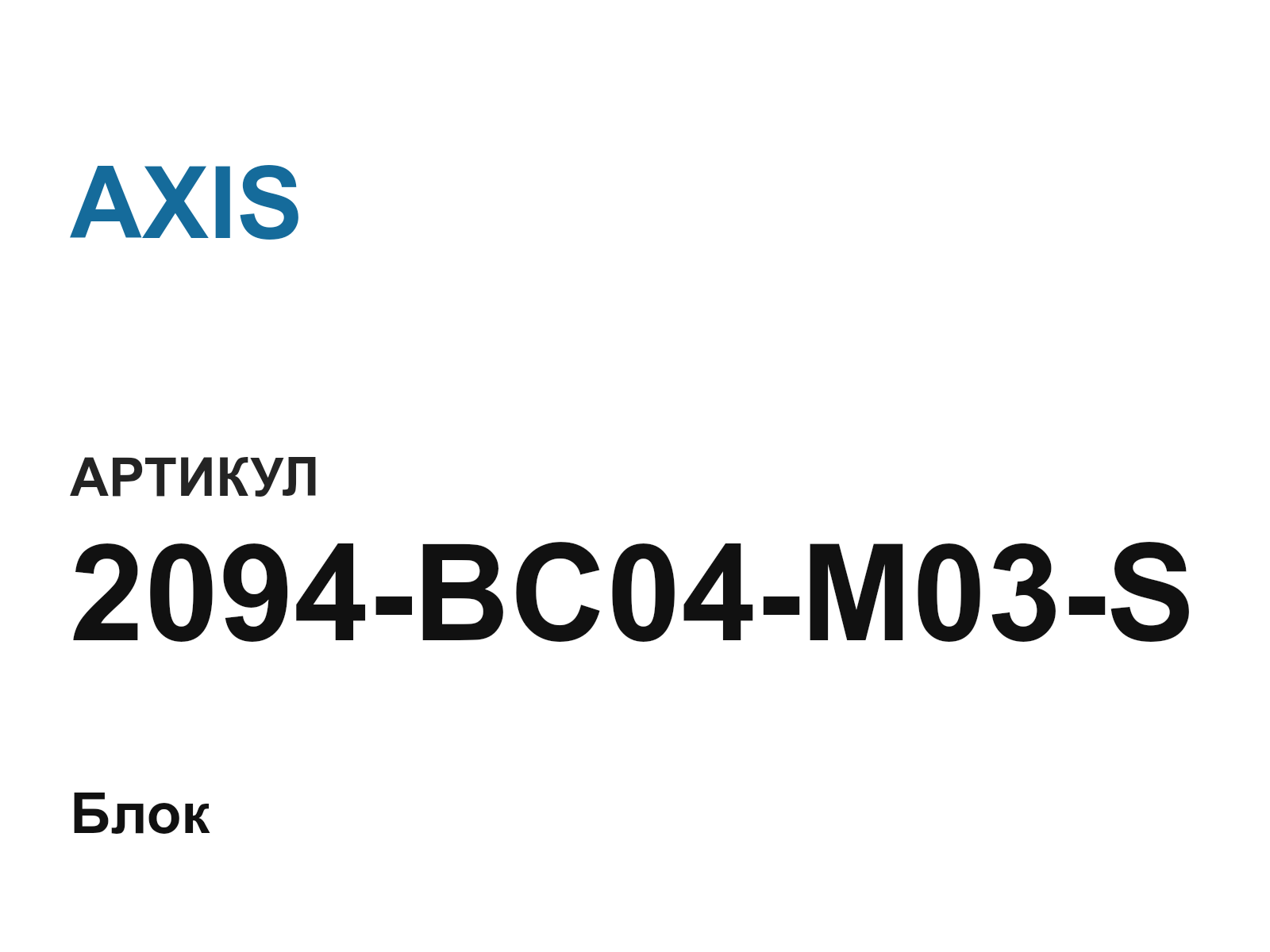 AXIS 2094-BC04-M03-S-D2 (2094BC04M03SD2)