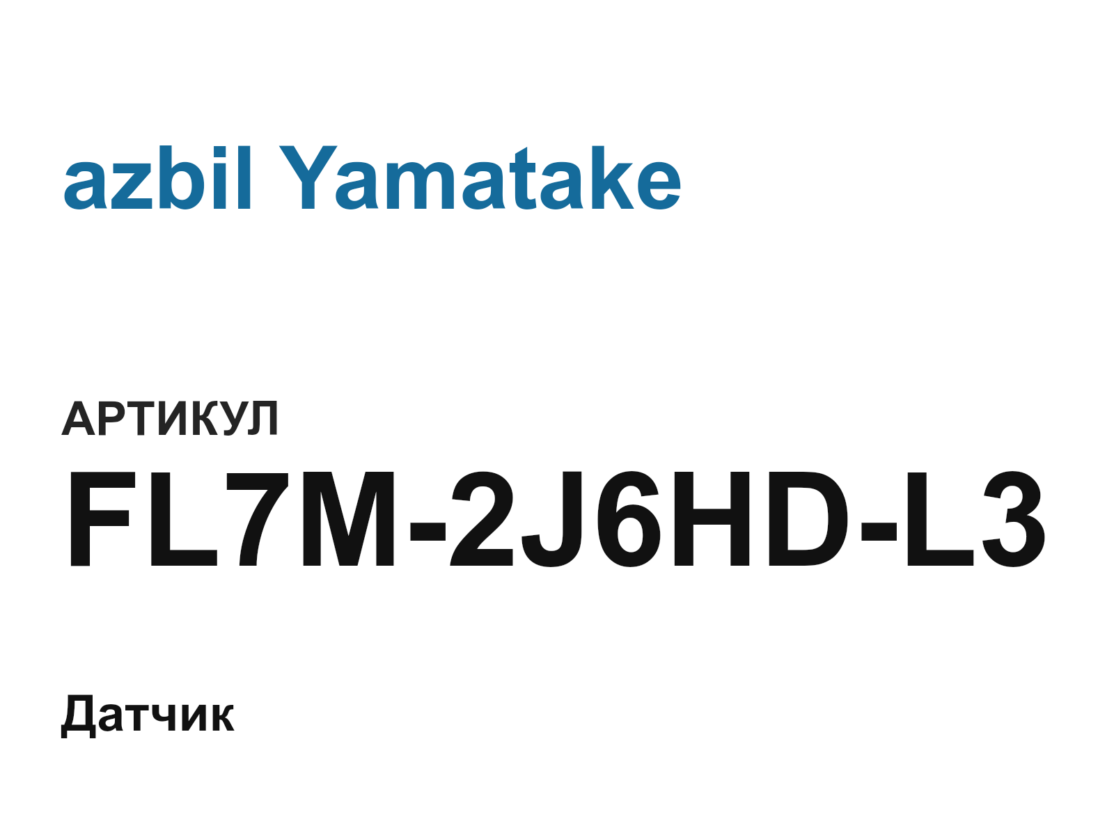 azbil Yamatake FL7M-2J6HD-L3 (FL7M2J6HDL3)