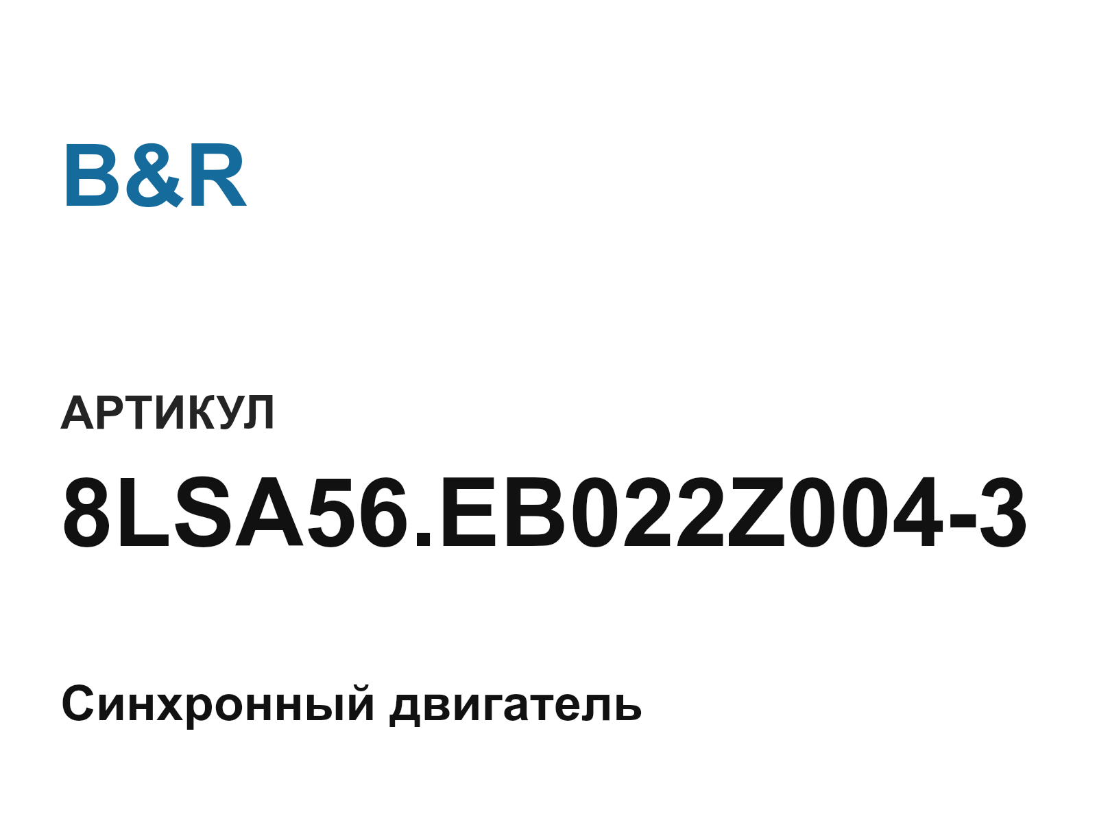 B&R 8LSA56.EB022Z004-3 (8LSA56.EB022Z0043)