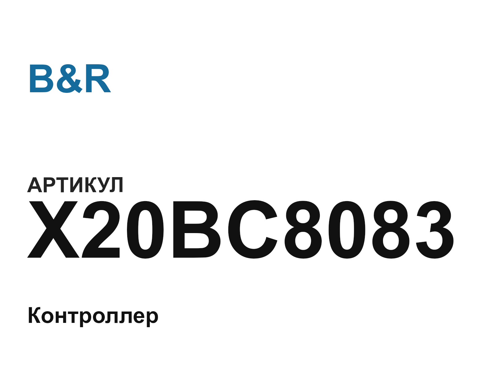 B&R X20BC8083-D2 (X20BC8083D2)