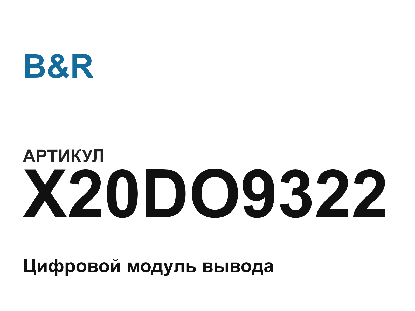 B&R X20DO9322-D5 (X20DO9322D5)