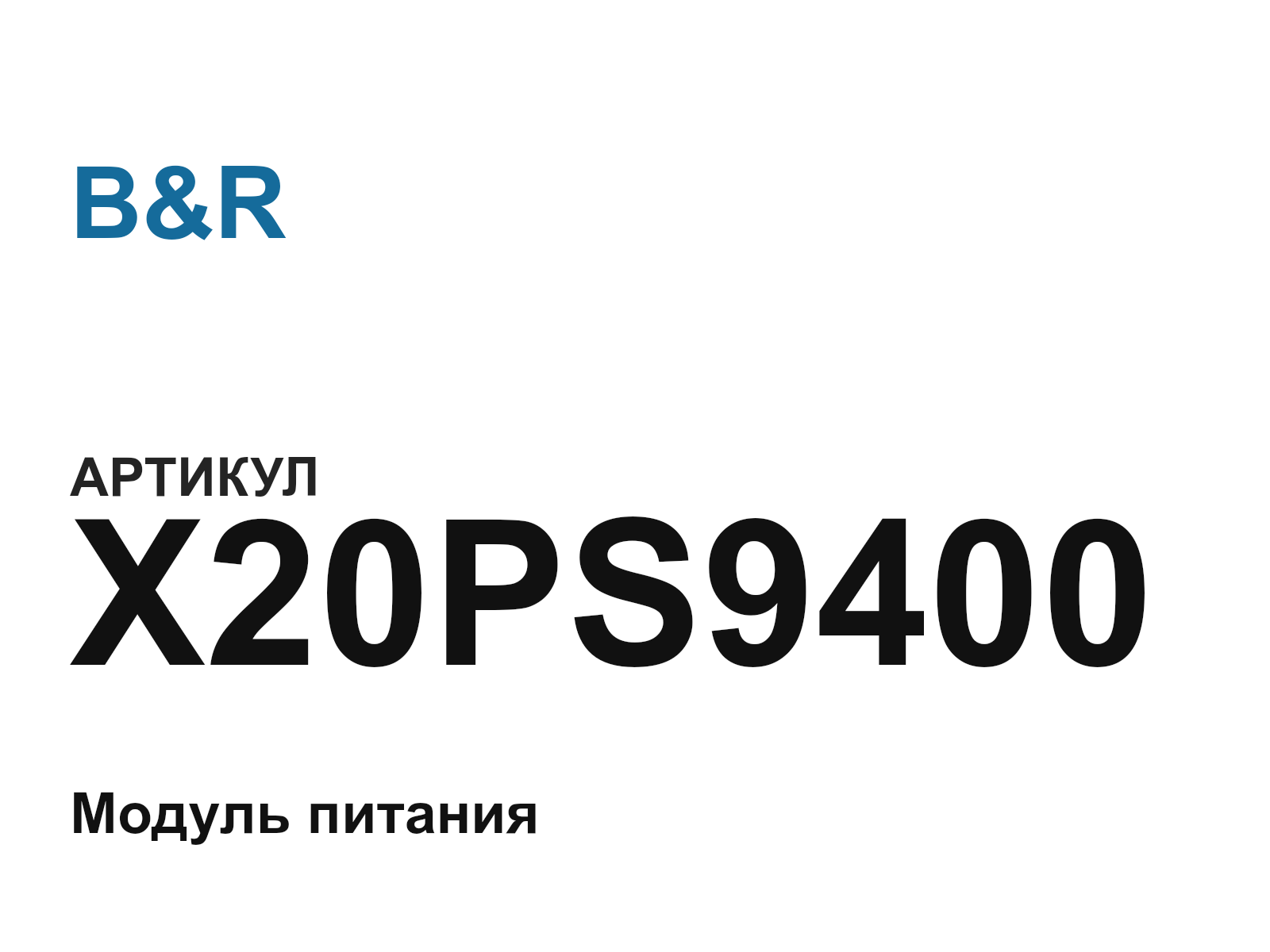 B&R X20PS9400-D3 (X20PS9400D3)