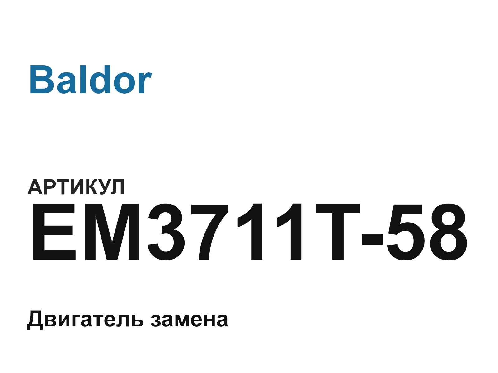 Baldor EM3711T-58 (EM3711T58)