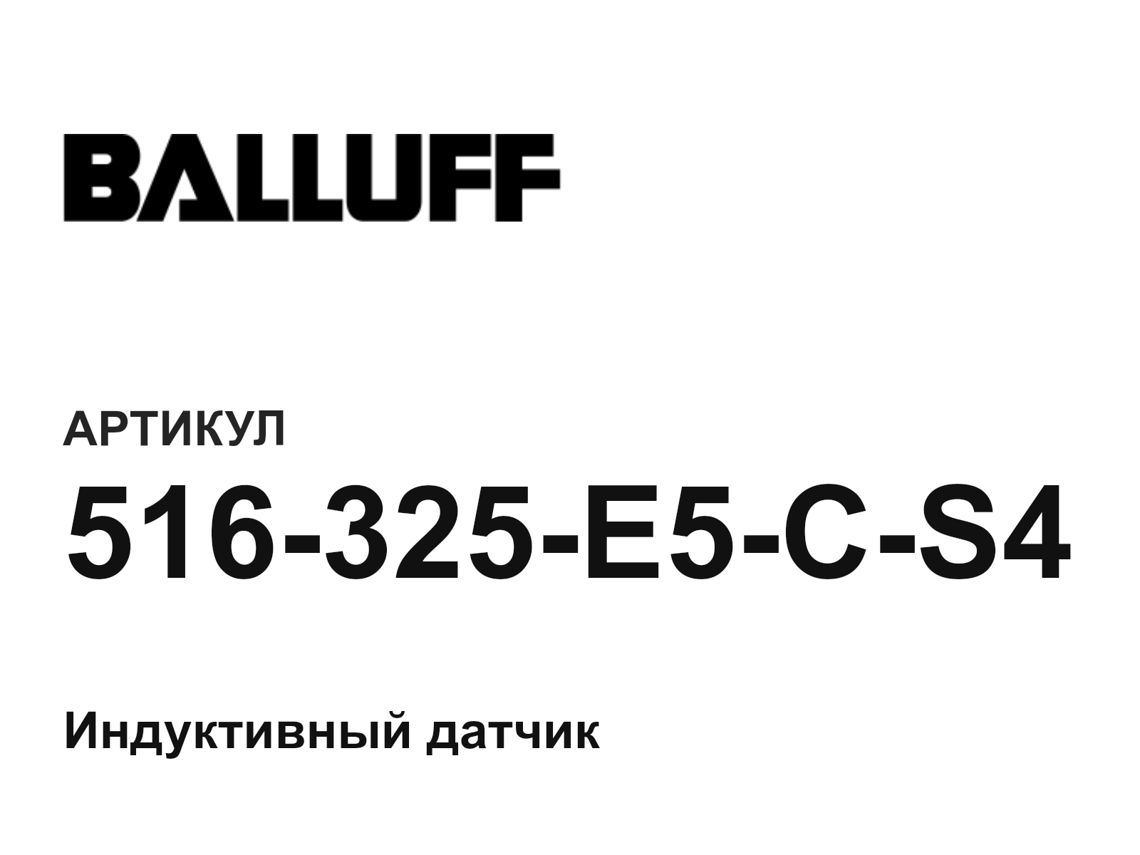 BALLUFF 516-325-E5-C-S4 (516325E5CS4)