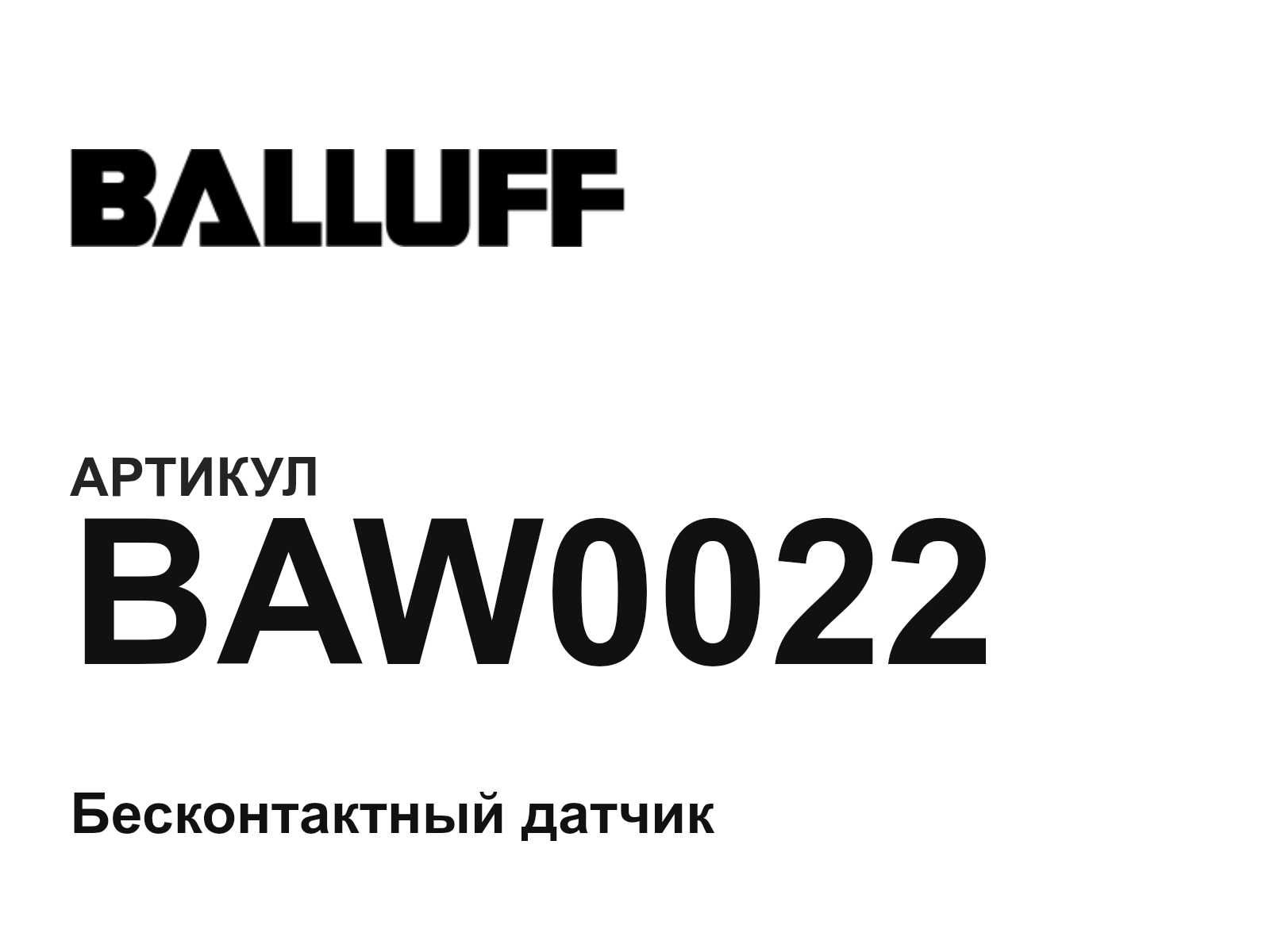 BALLUFF BAW0022 (BAW0022)