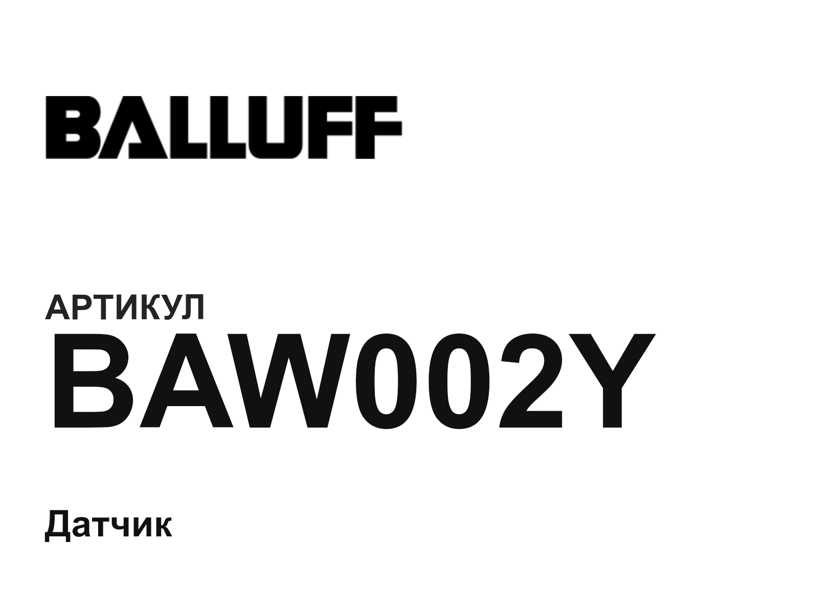 BALLUFF BAW002Y (BAW002Y)