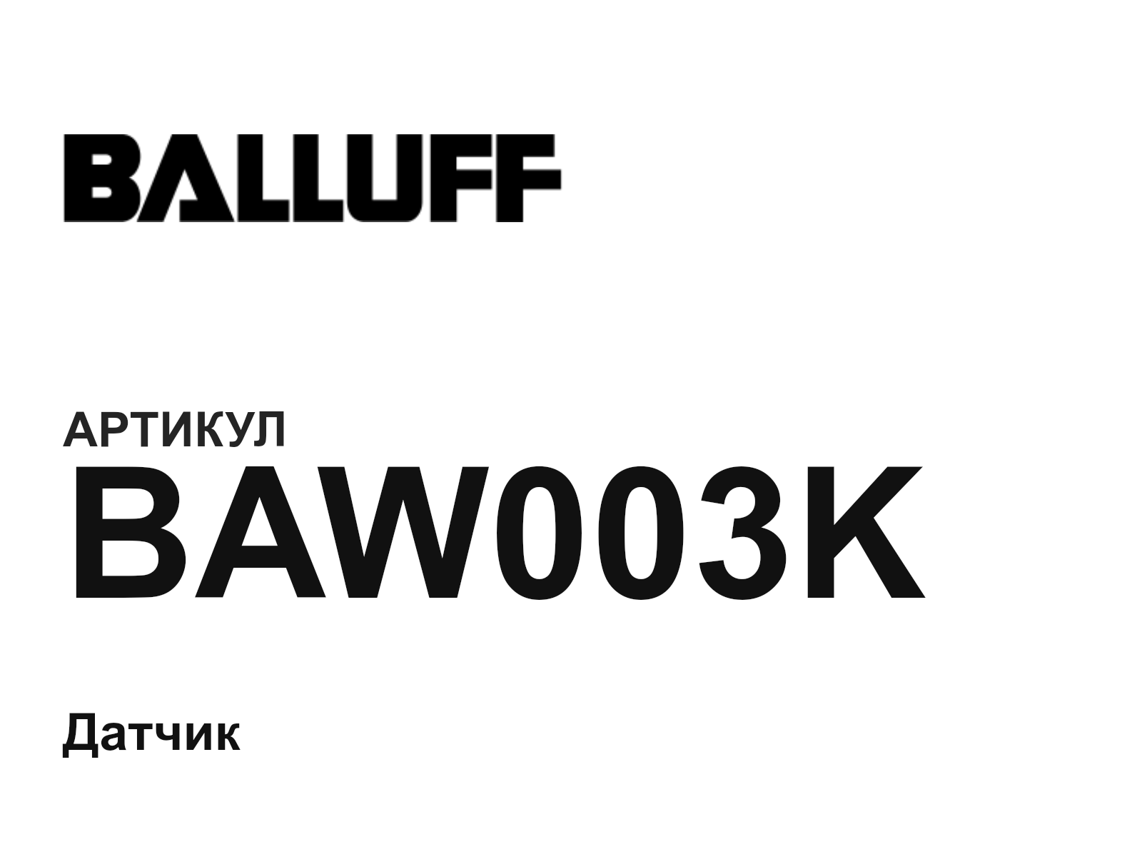 BALLUFF BAW003K (BAW003K)