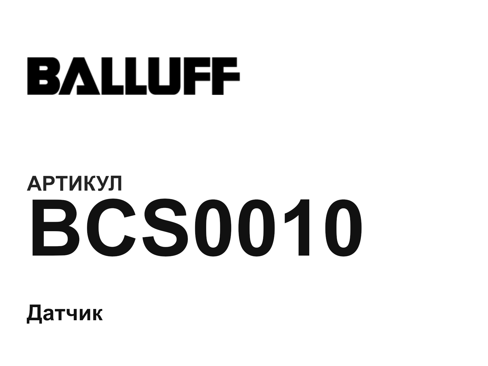 BALLUFF BCS0010 (BCS0010)
