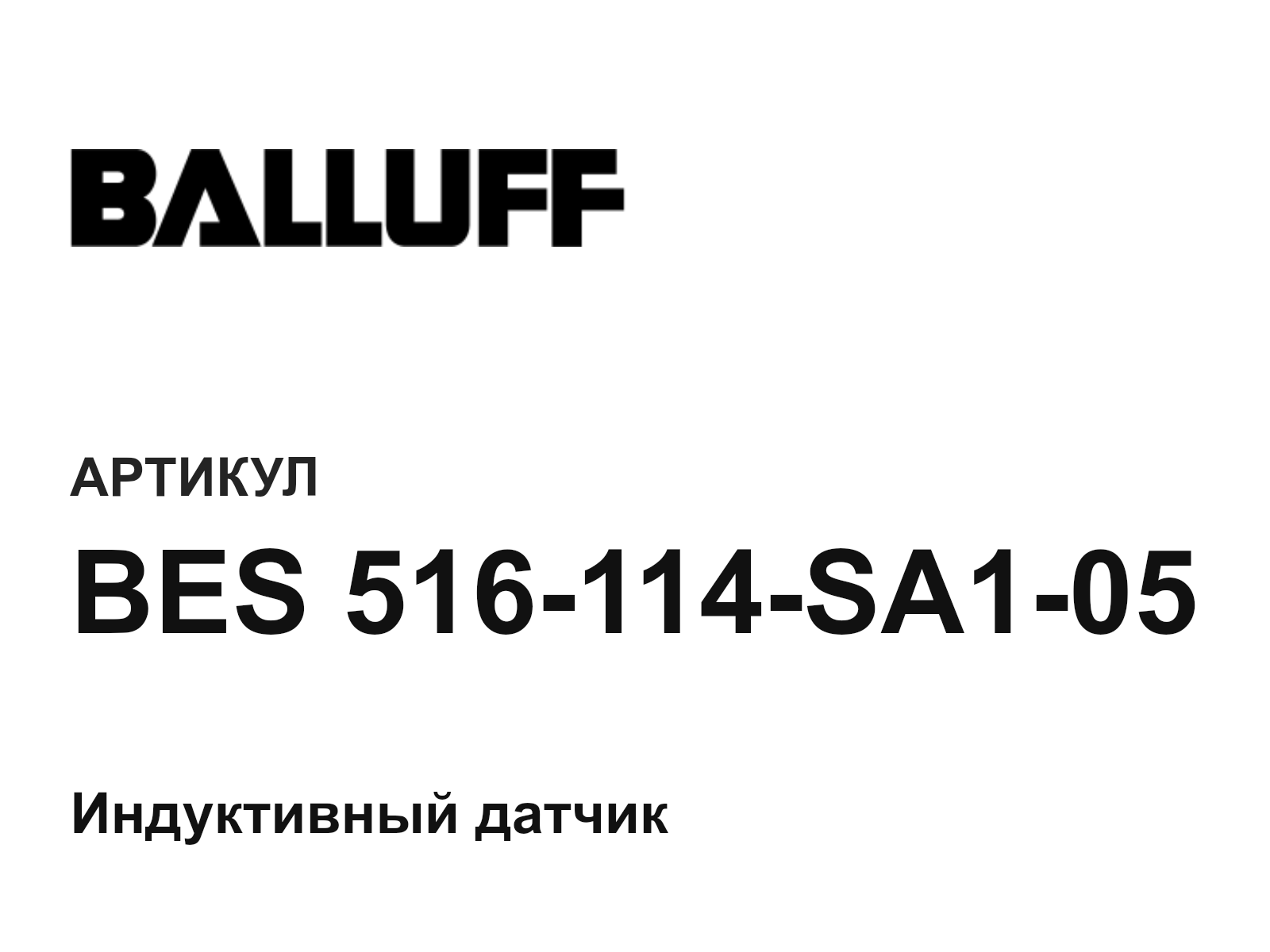 BALLUFF BES-516-114-SA1-05 (BES516114SA105)
