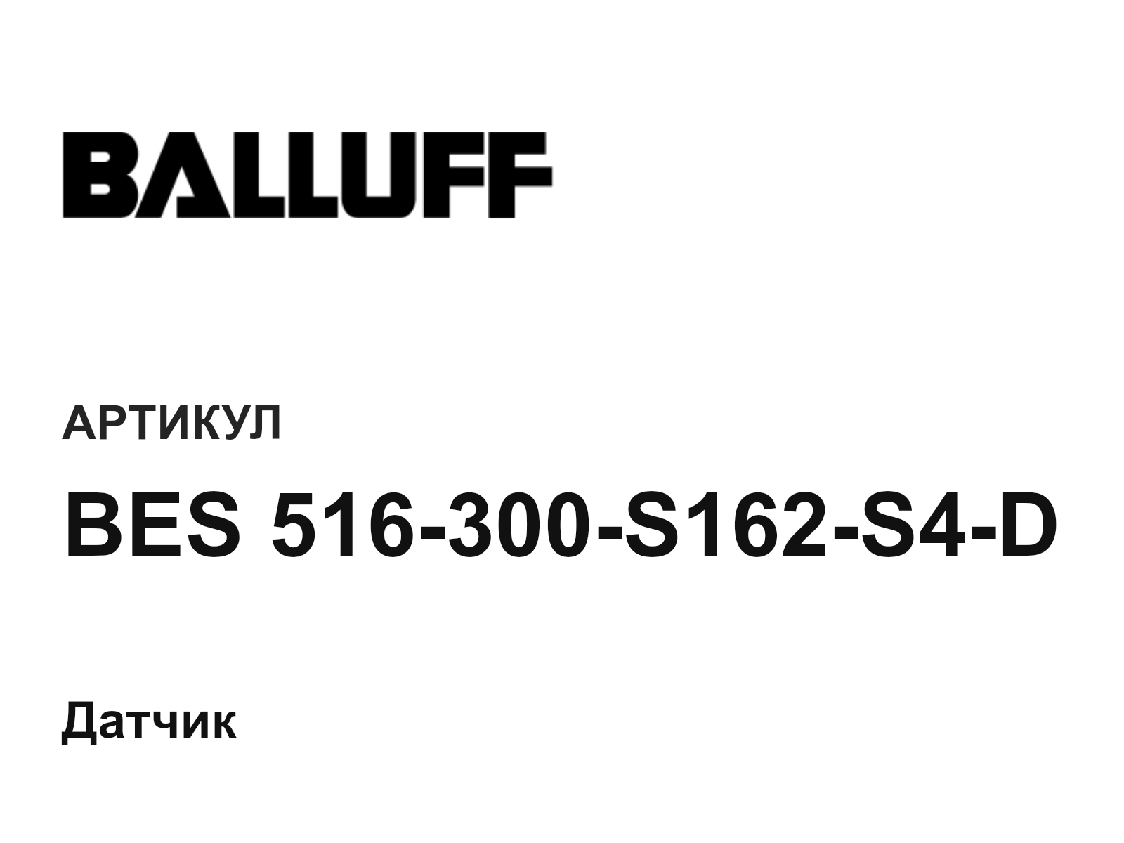 BALLUFF BES-516-300-S162-S4-D (BES516300S162S4D)