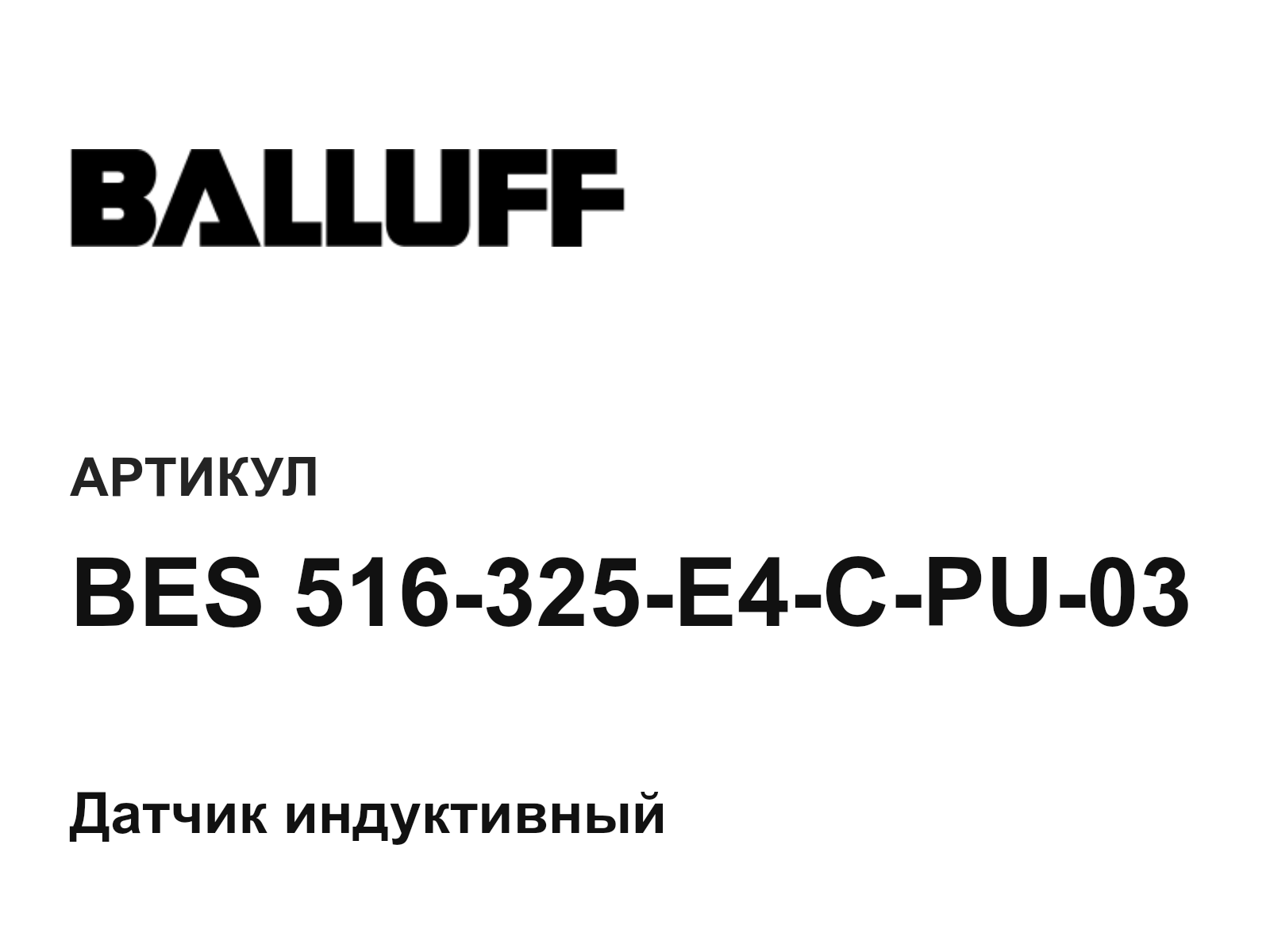 BALLUFF BES-516-325-E4-C-PU-03 (BES516325E4CPU03)
