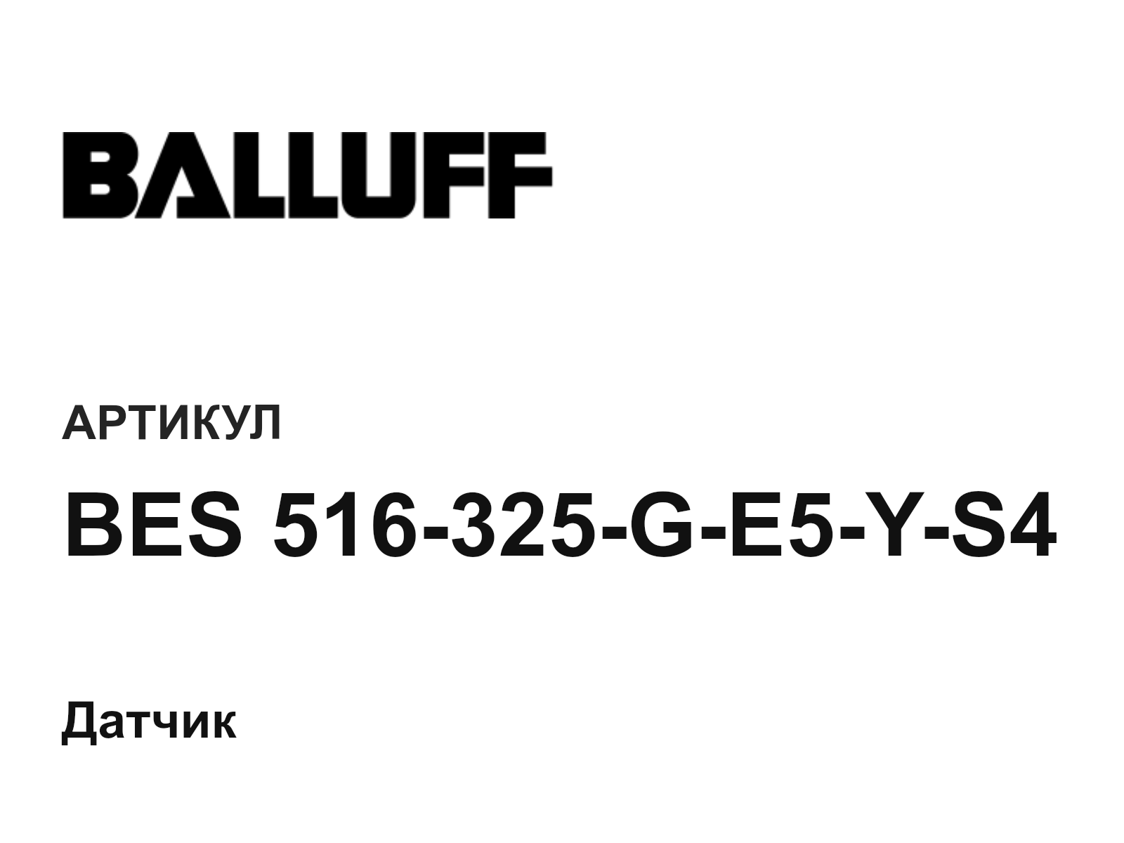 BALLUFF BES-516-325-G-E5-Y-S4 (BES516325GE5YS4)