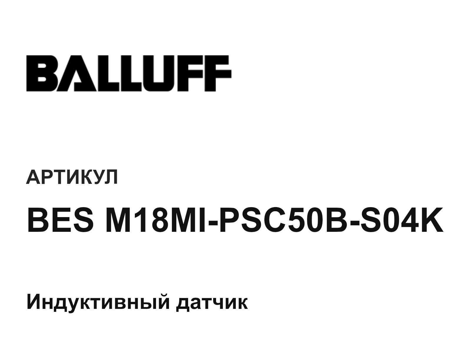 BALLUFF BES-M18MI-PSC50B-S04K (BESM18MIPSC50BS04K)
