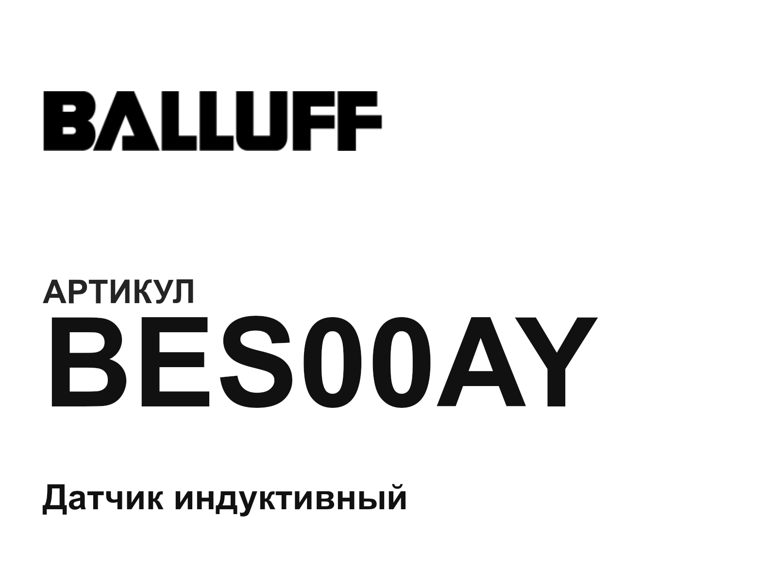 BALLUFF BES00AY (BES00AY)