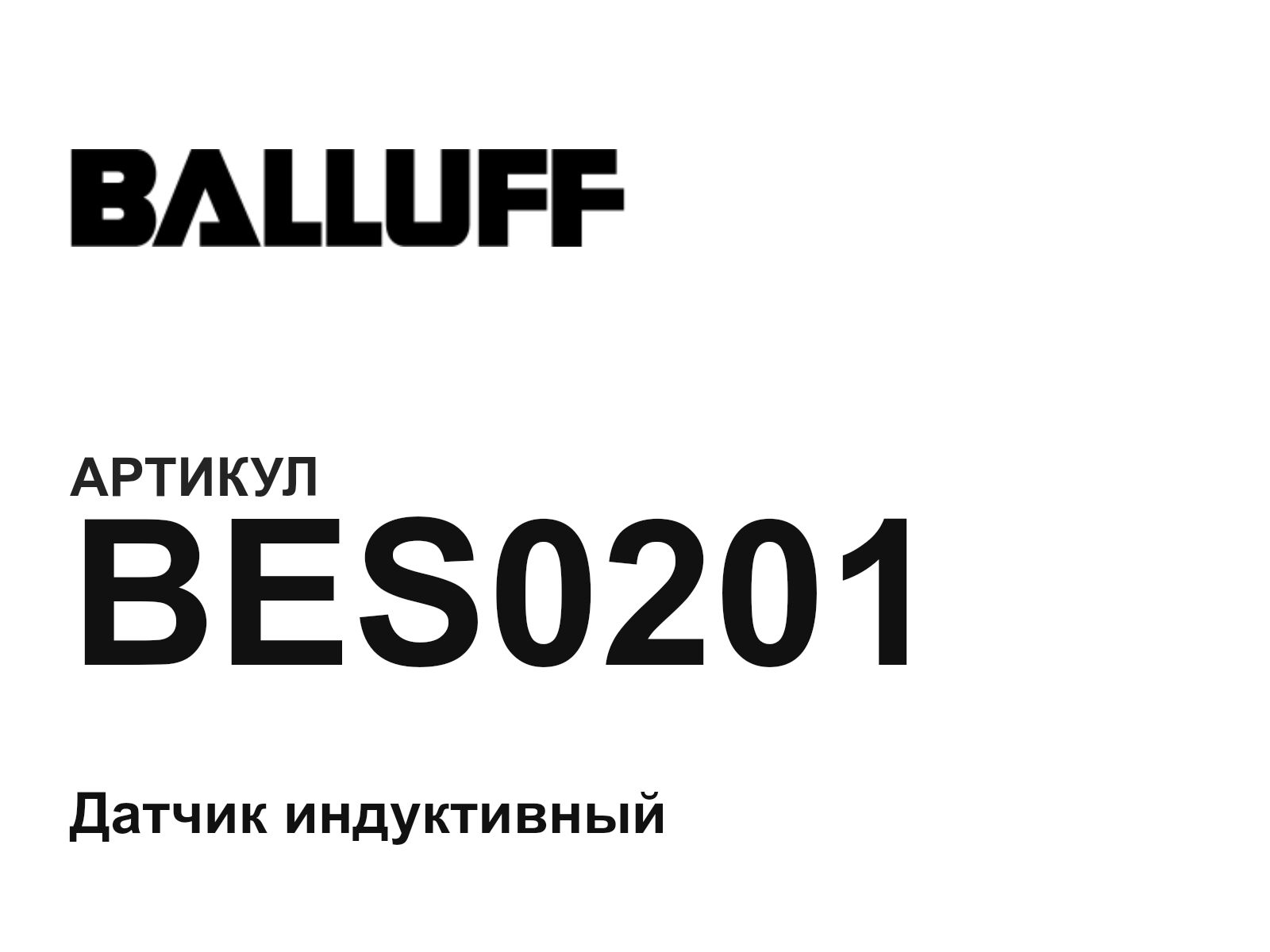 BALLUFF BES0201 (BES0201)