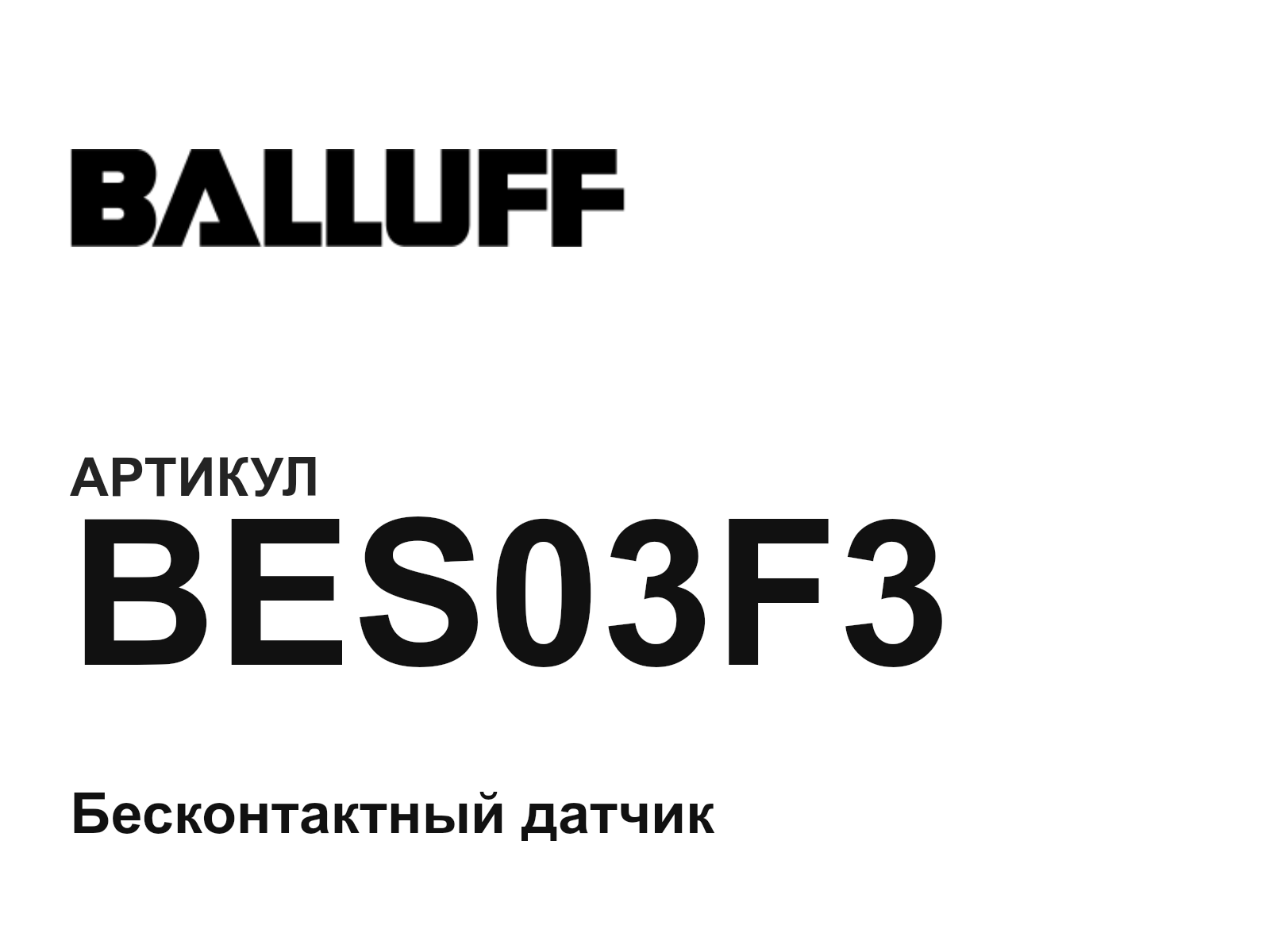 BALLUFF BES03F3 (BES03F3)