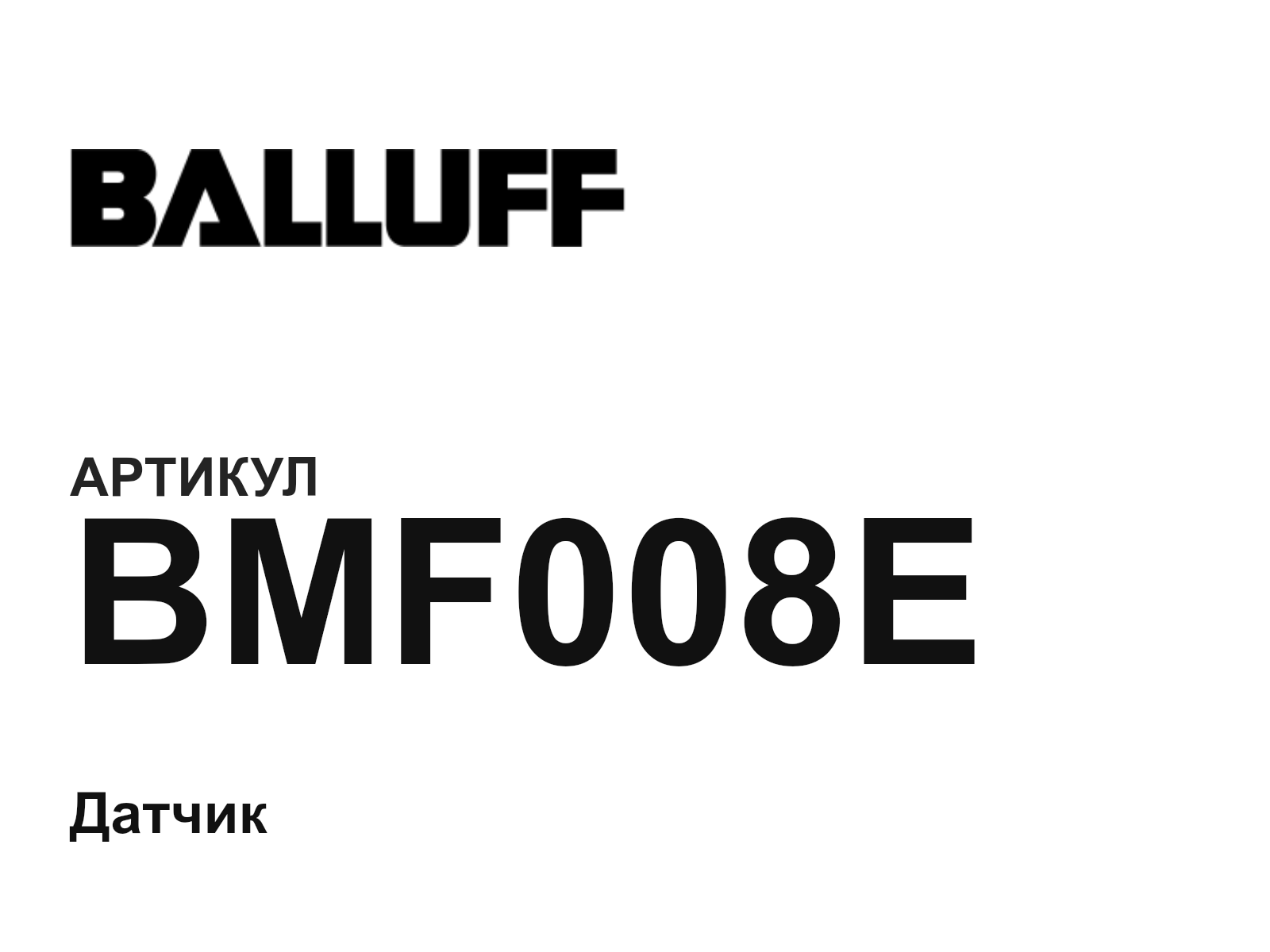 BALLUFF BMF008E (BMF008E)