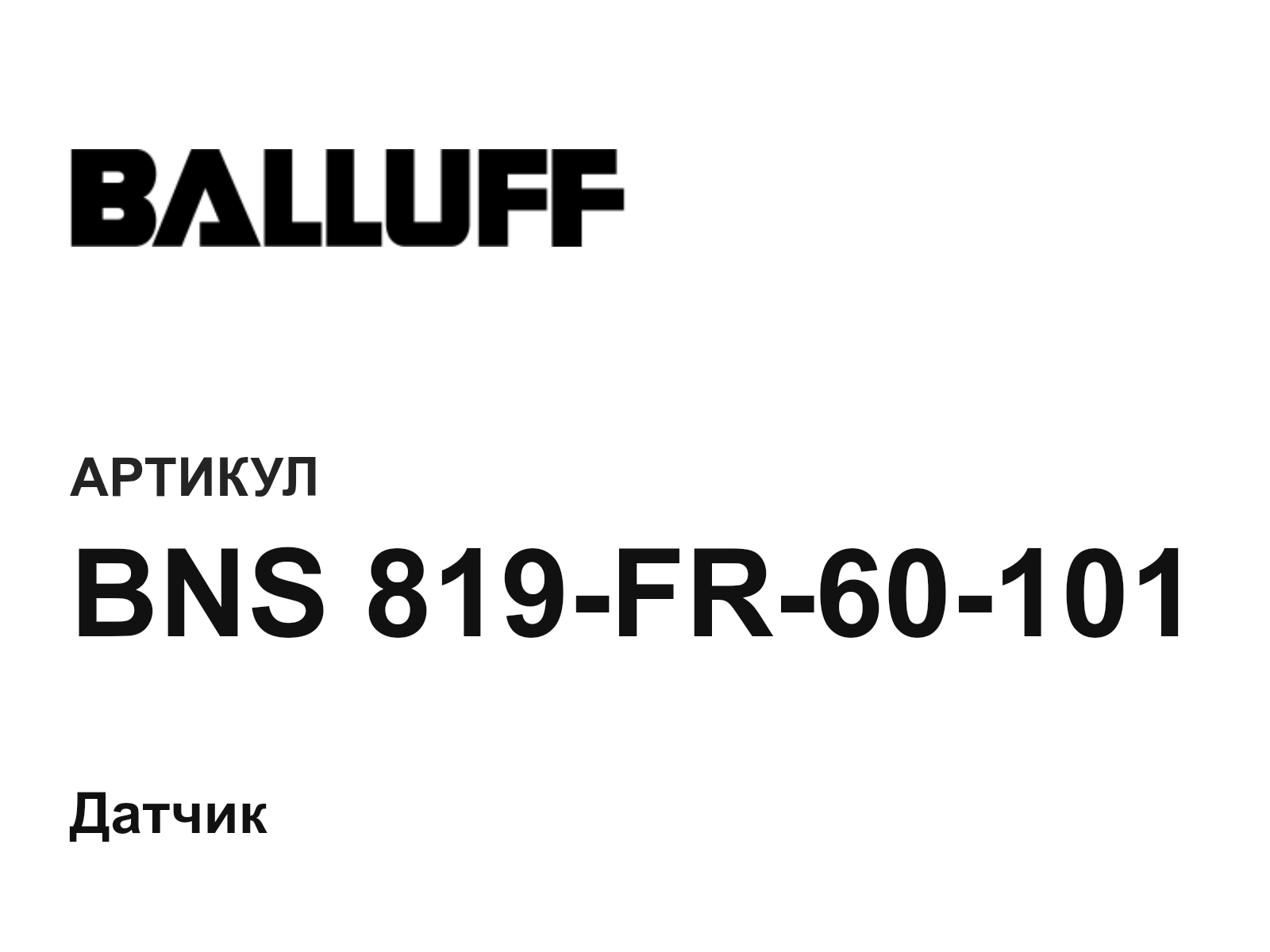 BALLUFF BNS-819-FR-60-101 (BNS819FR60101)