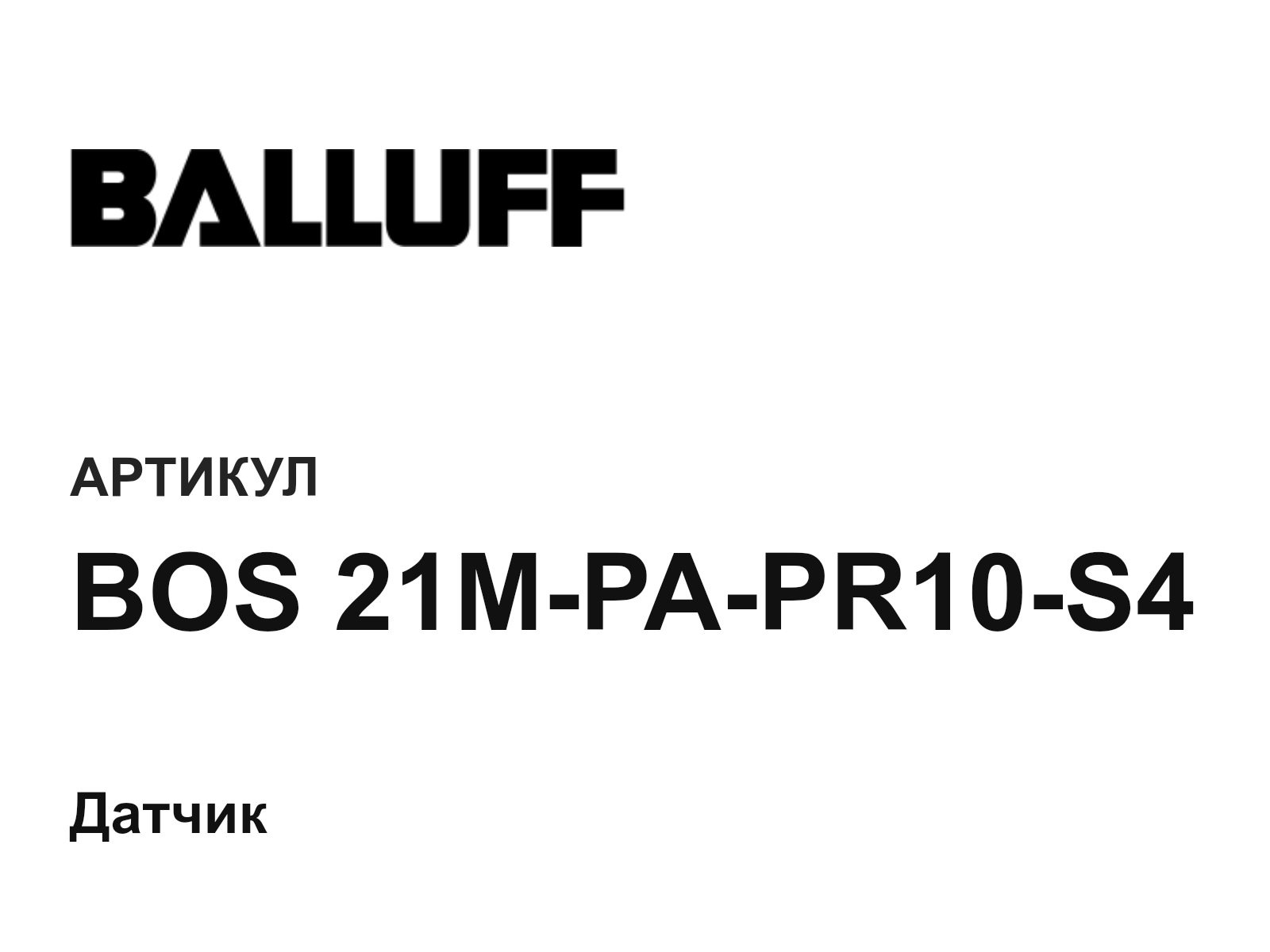 BALLUFF BOS-21M-PA-PR10-S4 (BOS21MPAPR10S4)