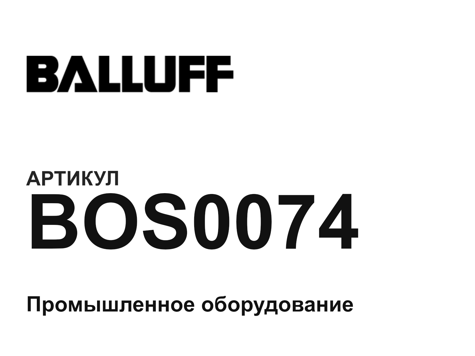 BALLUFF BOS0074 (BOS0074)