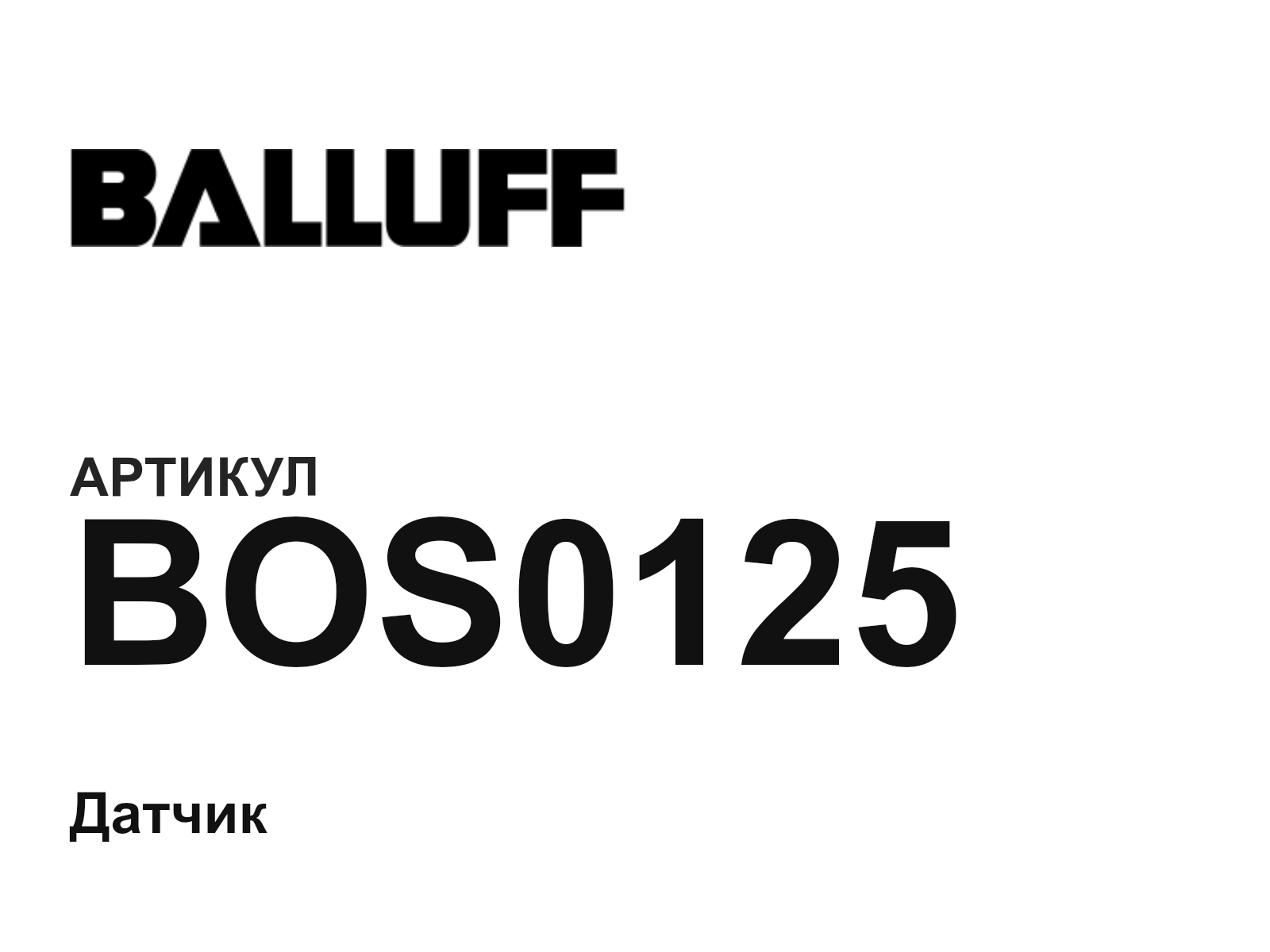 BALLUFF BOS0125 (BOS0125)