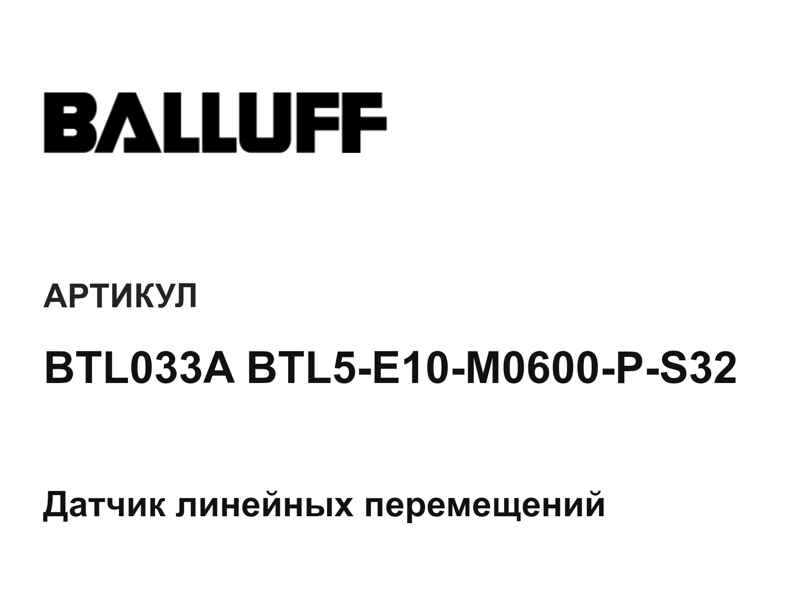 BALLUFF BTL033A-BTL5-E10-M0600-P-S32 (BTL033ABTL5E10M0600PS32)