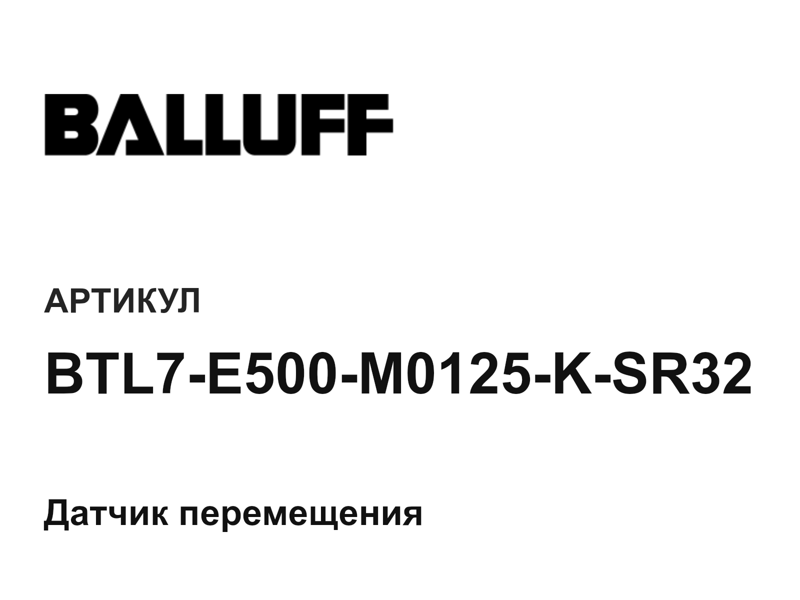 BALLUFF BTL7-E500-M0125-K-SR32 (BTL7E500M0125KSR32)
