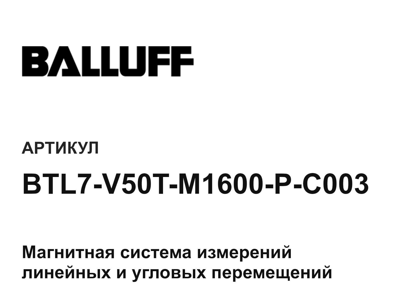 BALLUFF BTL7-V50T-M1600-P-C003 (BTL7V50TM1600PC003)