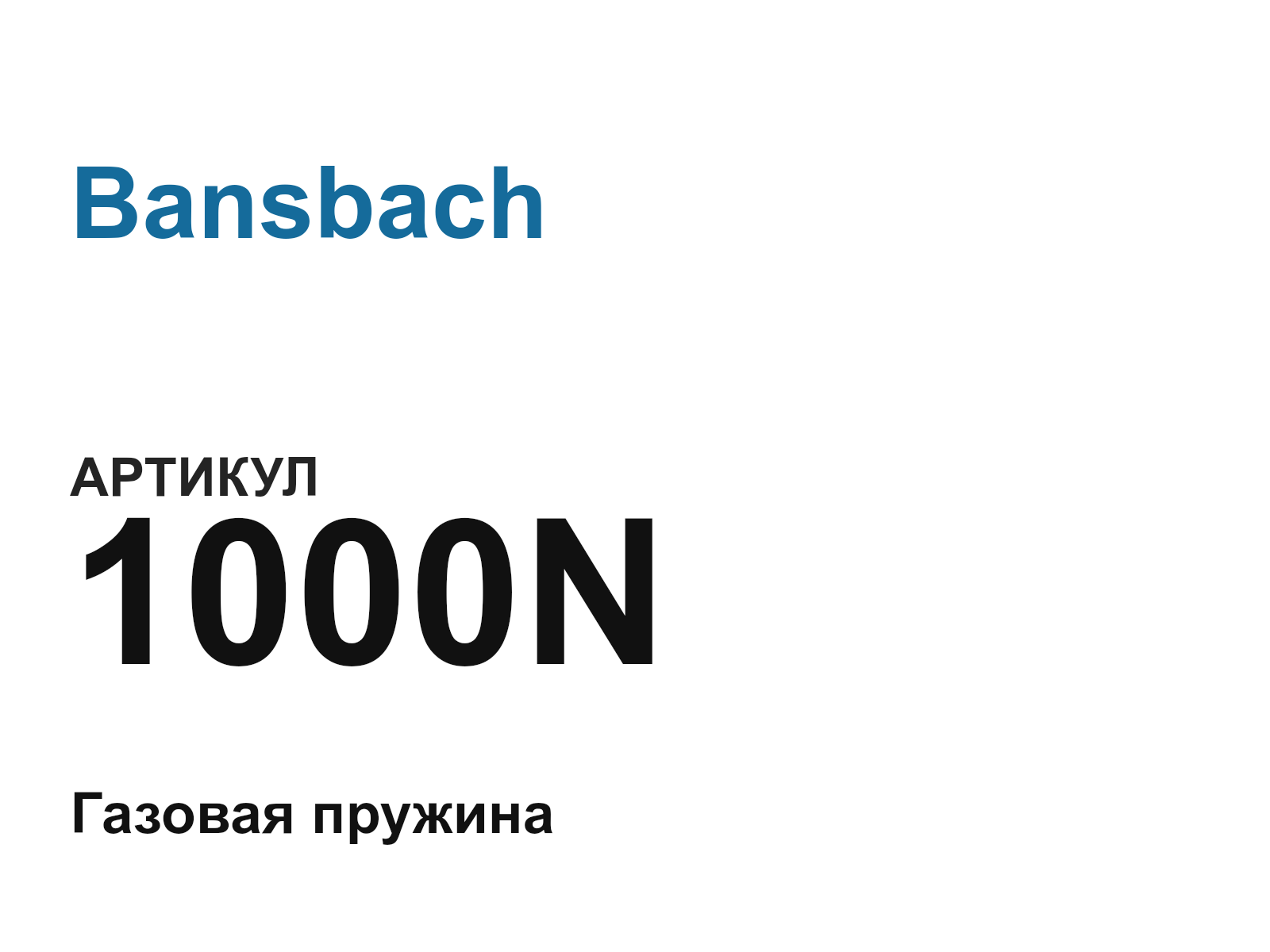 Bansbach 1000N (1000N)