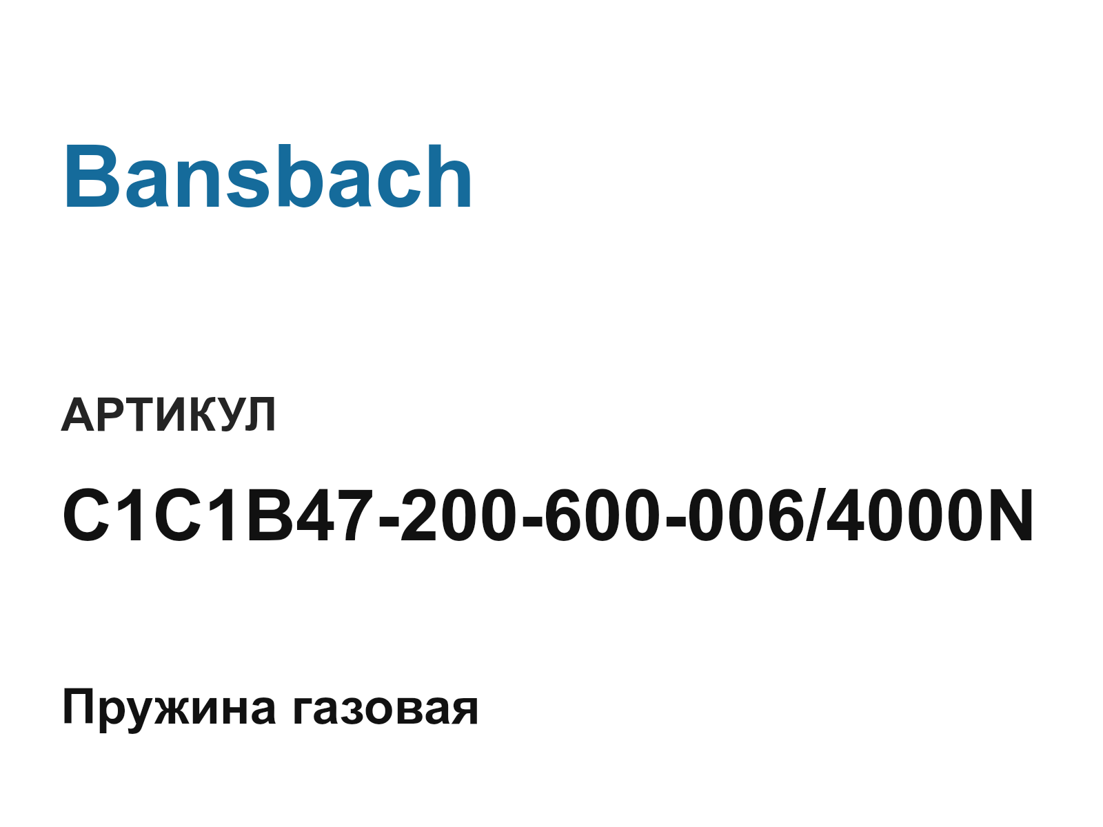 Bansbach C1C1B47-200-600-006-4000N (C1C1B472006000064000N)