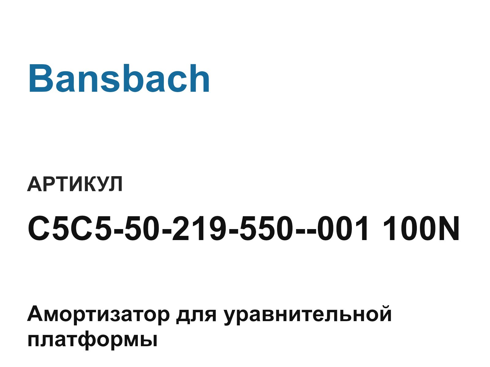 Bansbach C5C5-50-219-550—001-100N (C5C550219550001100N)