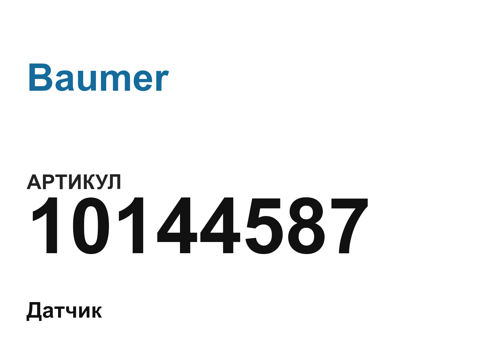 Baumer 10144587 (10144587)