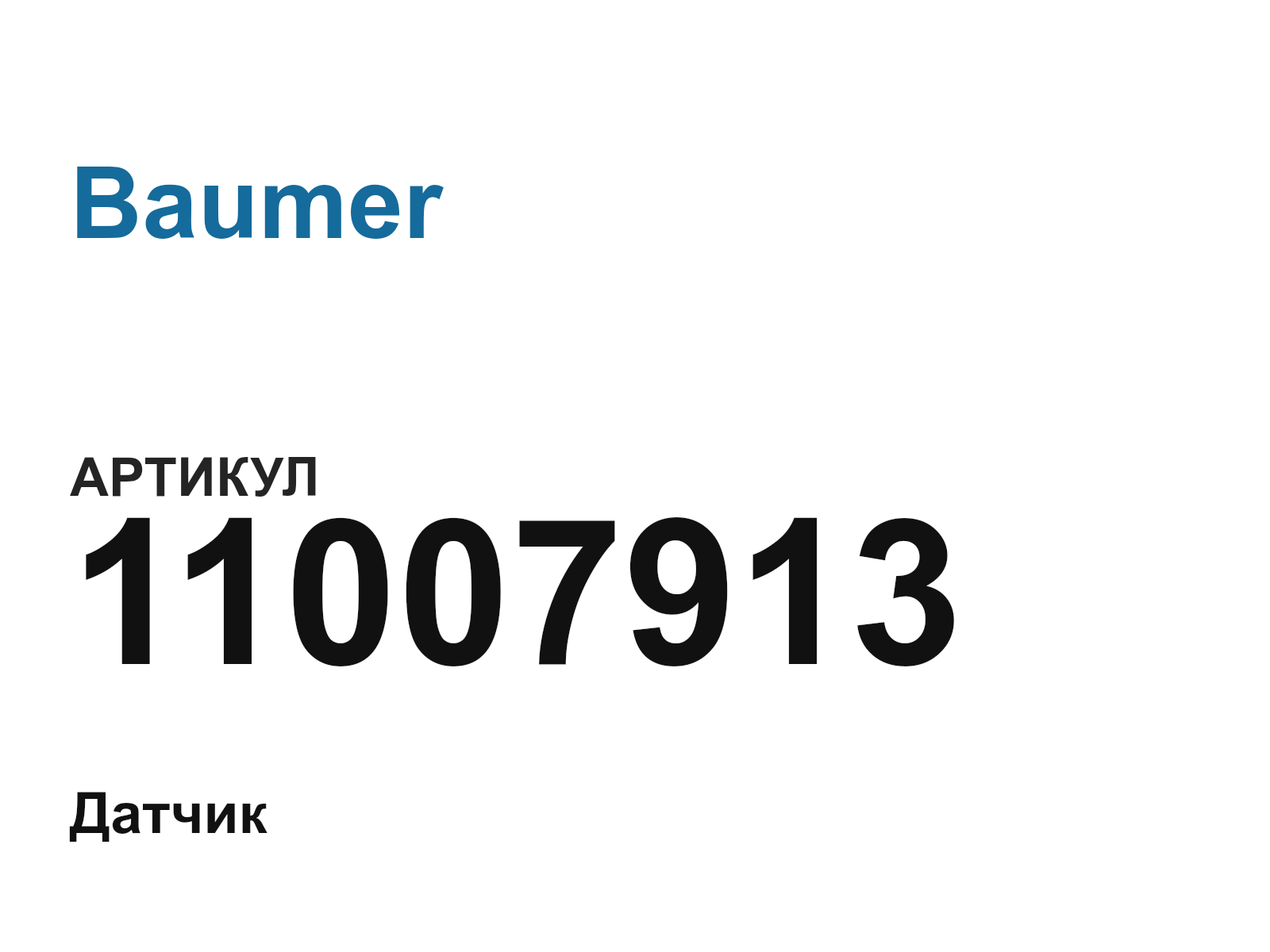 Baumer 11007913 (11007913)