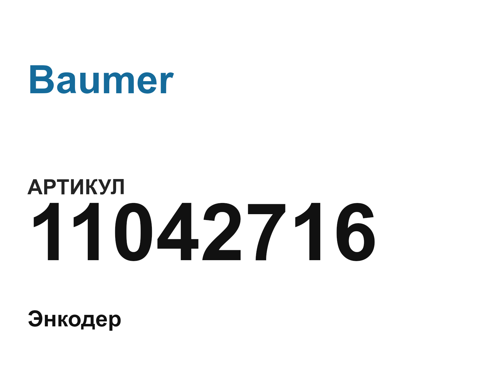 Baumer 11042716 (11042716)