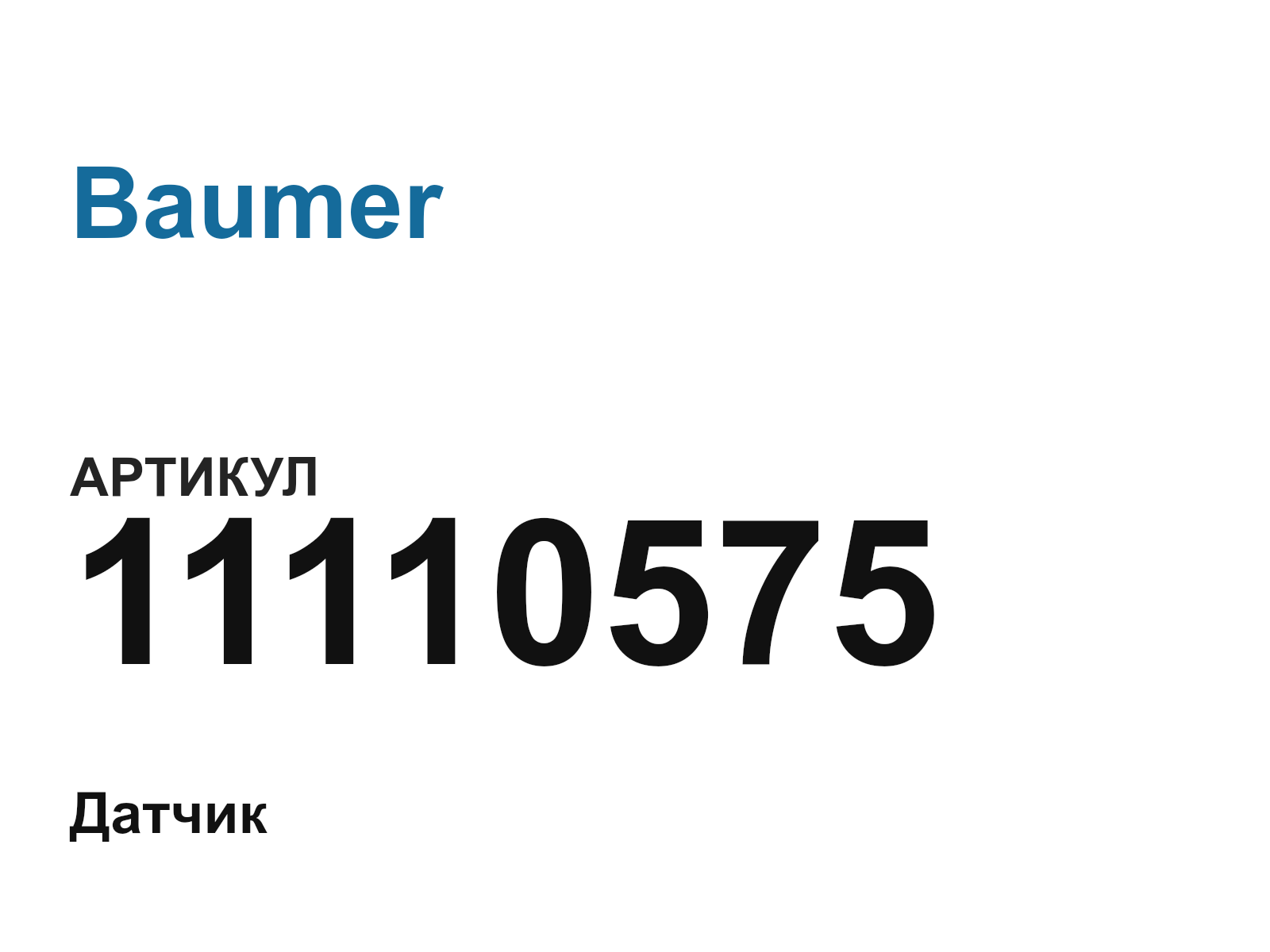 Baumer 11110575 (11110575)
