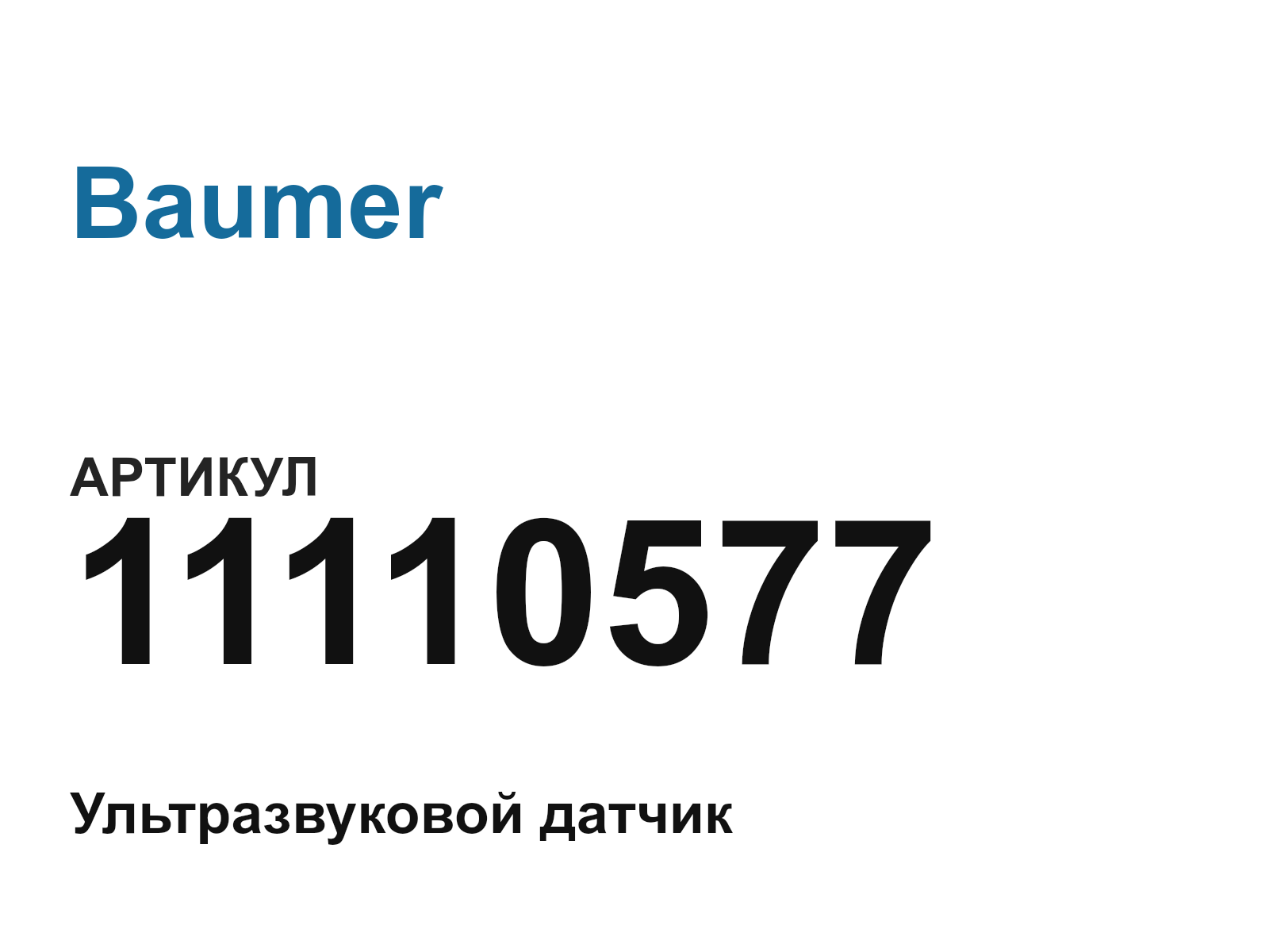 Baumer 11110577 (11110577)