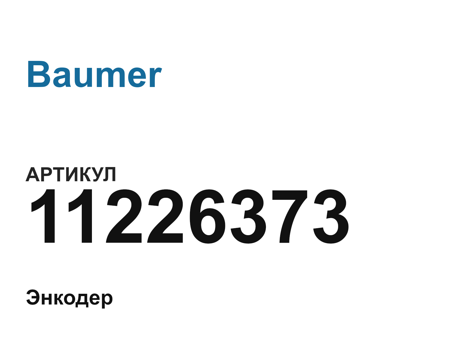 Baumer 11226373 (11226373)
