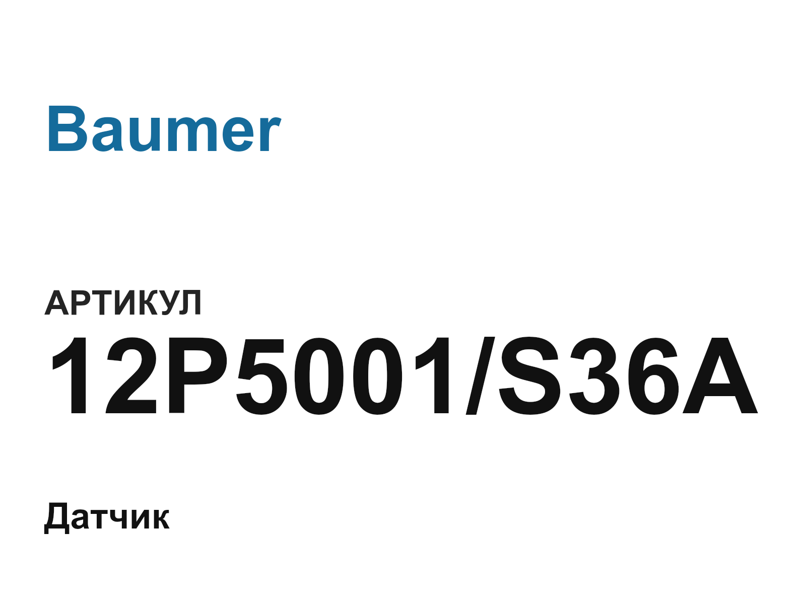 Baumer 12P5001-S36A (12P5001S36A)