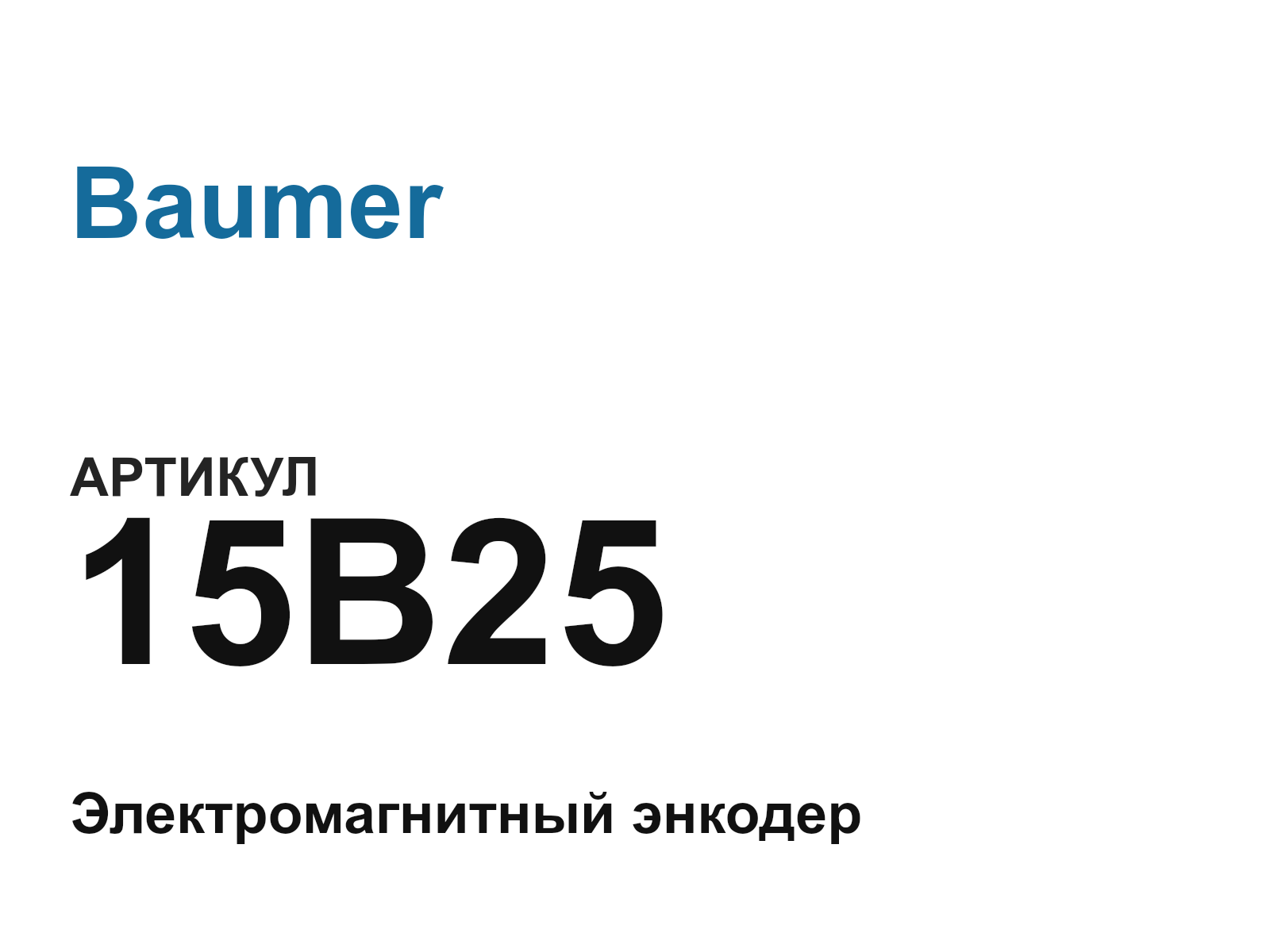 Baumer 15B25 (15B25)