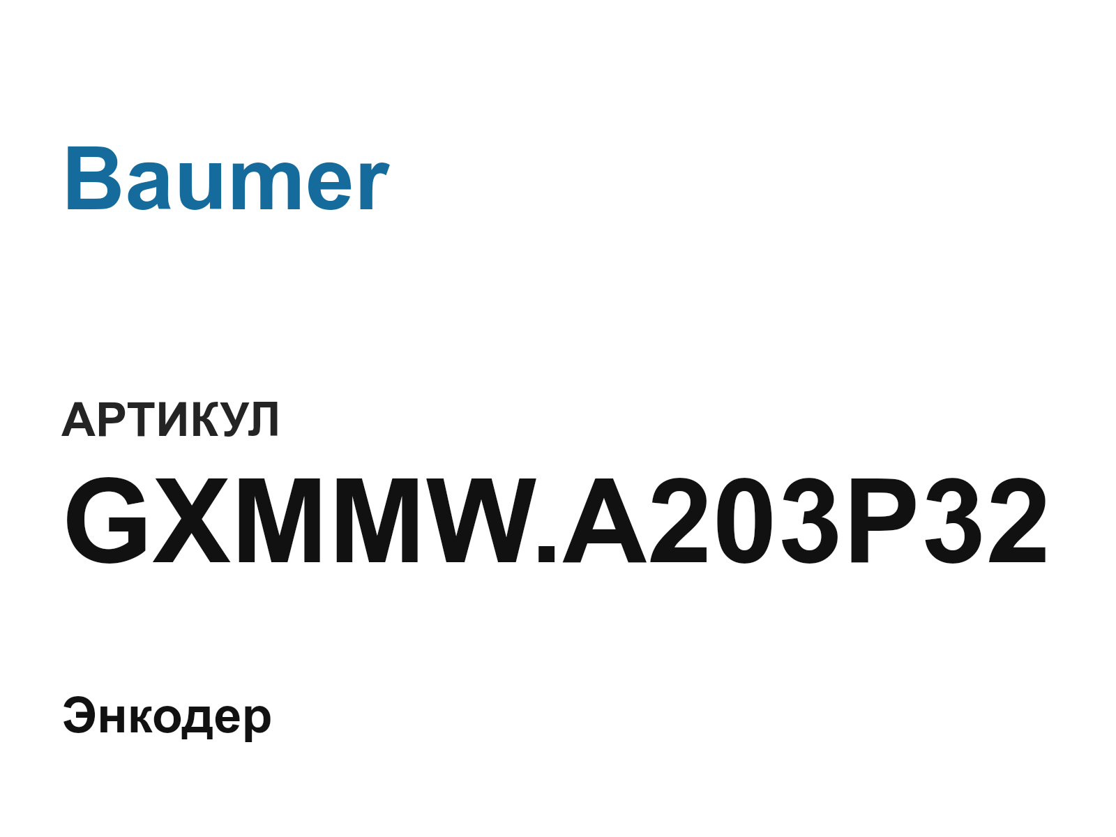 Baumer GXMMW.A203P32-D2 (GXMMW.A203P32D2)