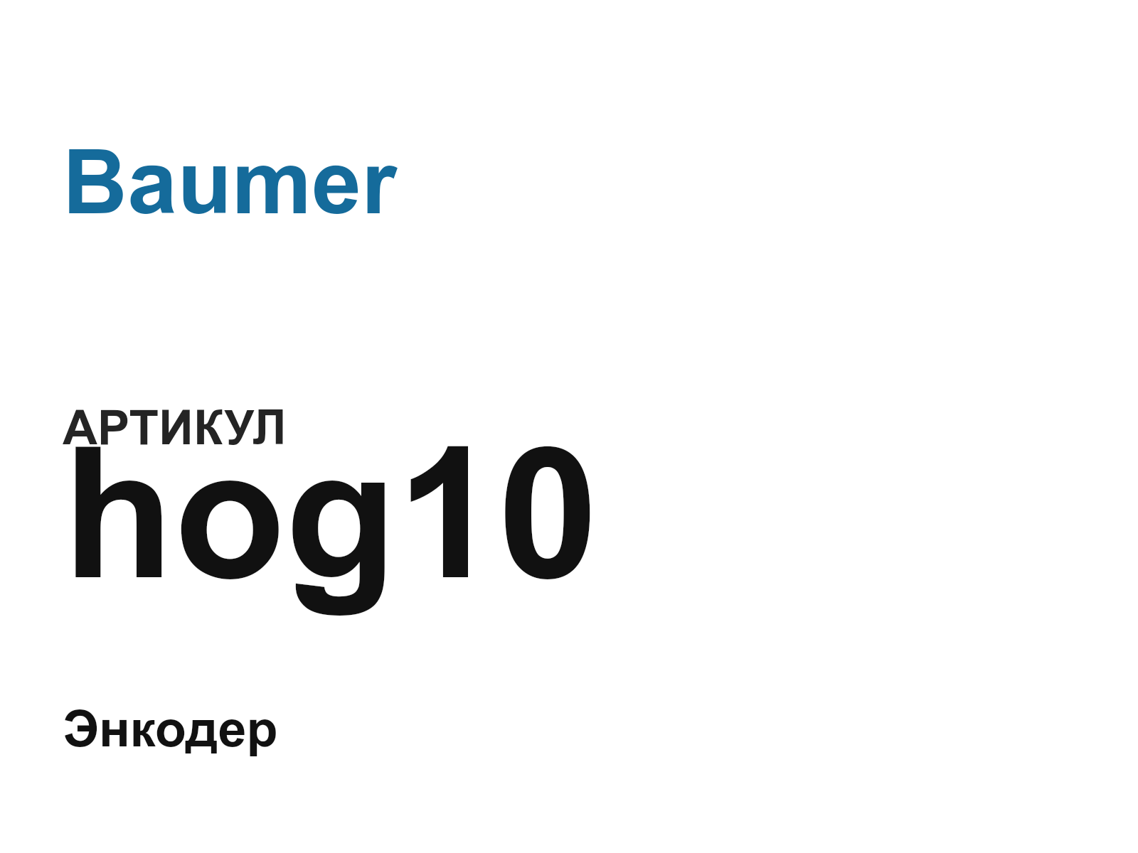 Baumer hog10-D3 (hog10D3)