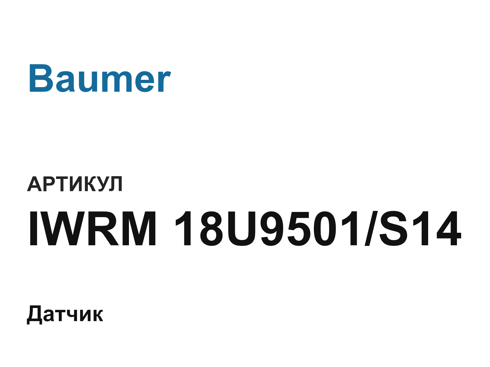 Baumer IWRM-18U9501-S14 (IWRM18U9501S14)