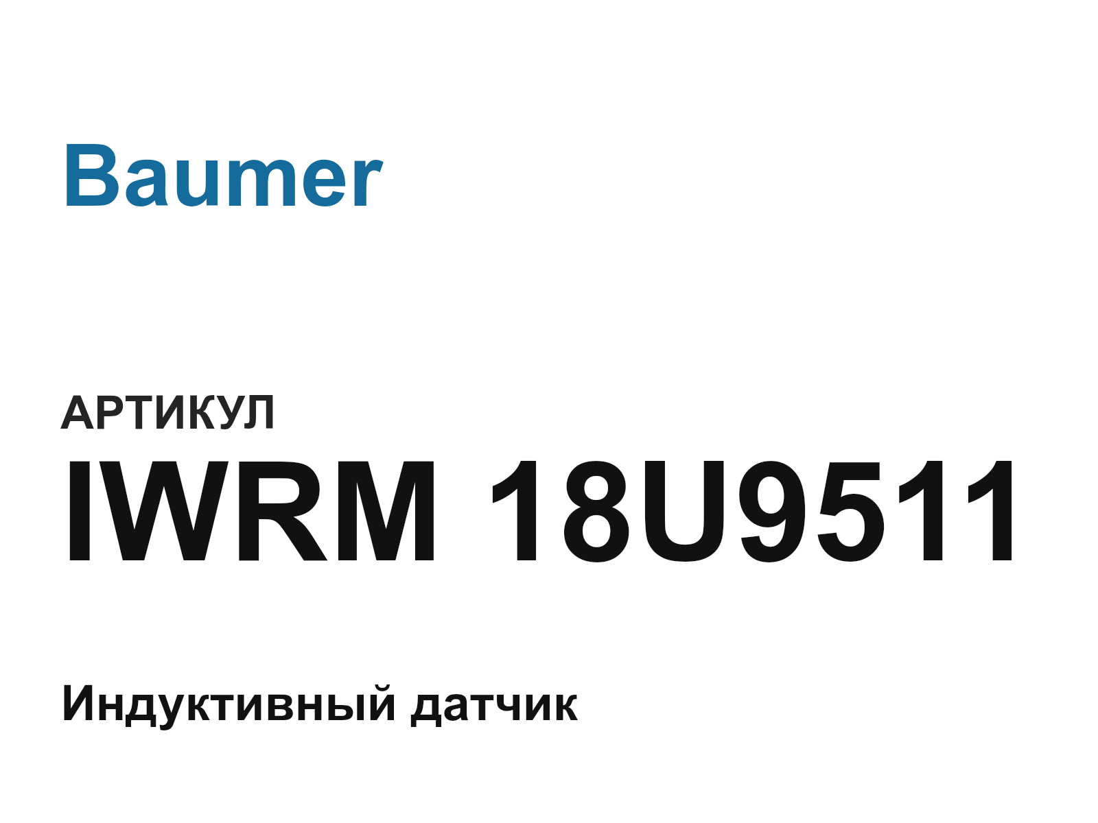 Baumer IWRM-18U9511 (IWRM18U9511)